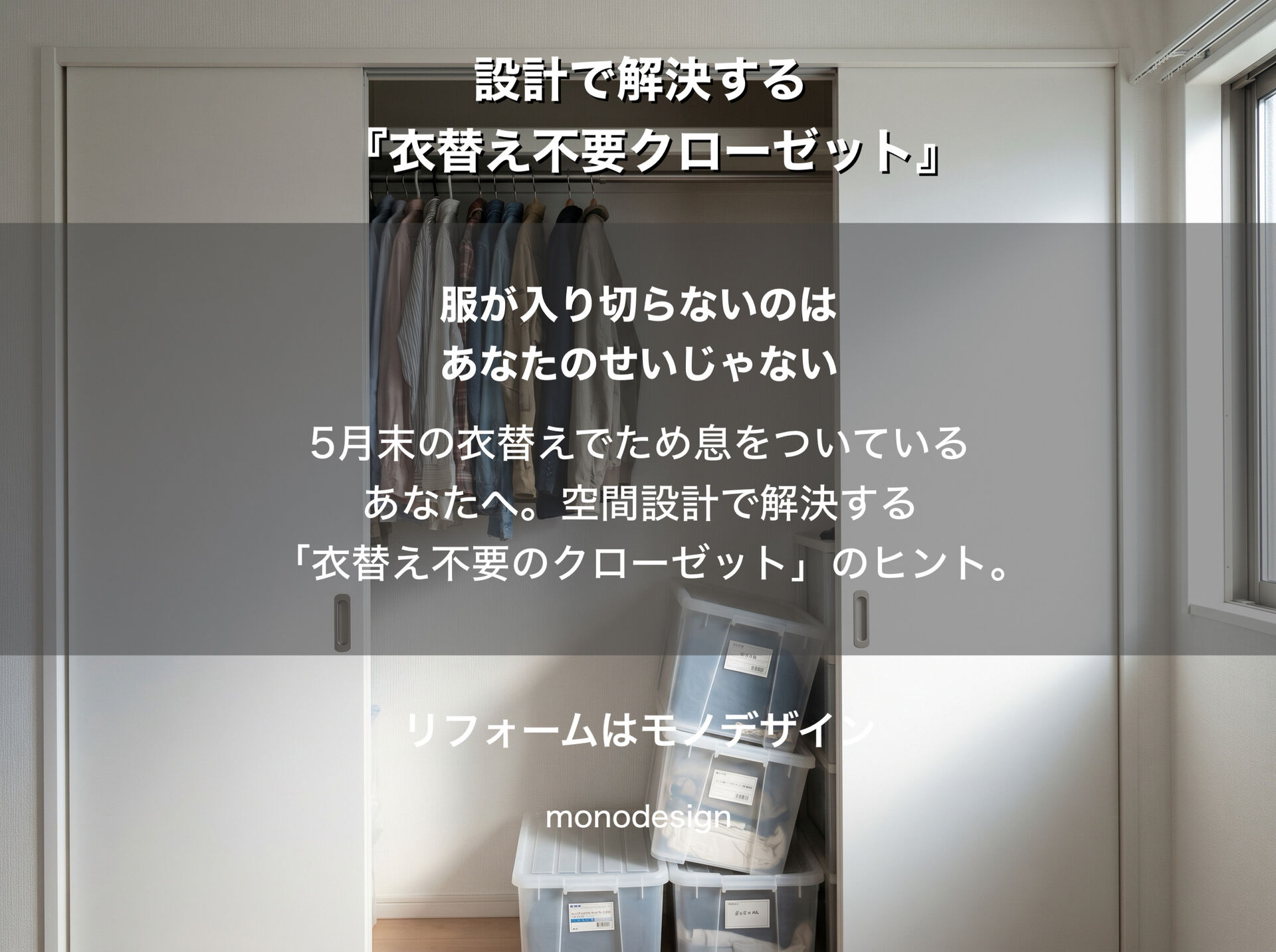服が入り切らないのは、あなたのせいじゃない。空間設計で解決する「衣替え不要のクローゼット」