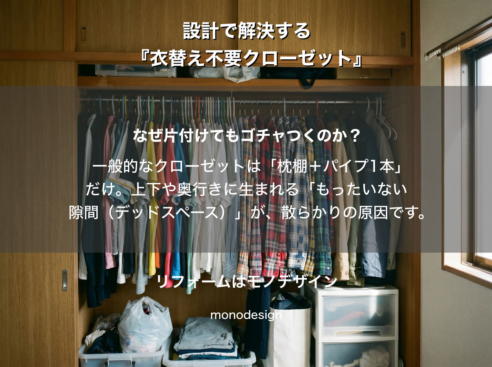 服が入り切らないのは、あなたのせいじゃない。空間設計で解決する「衣替え不要のクローゼット」