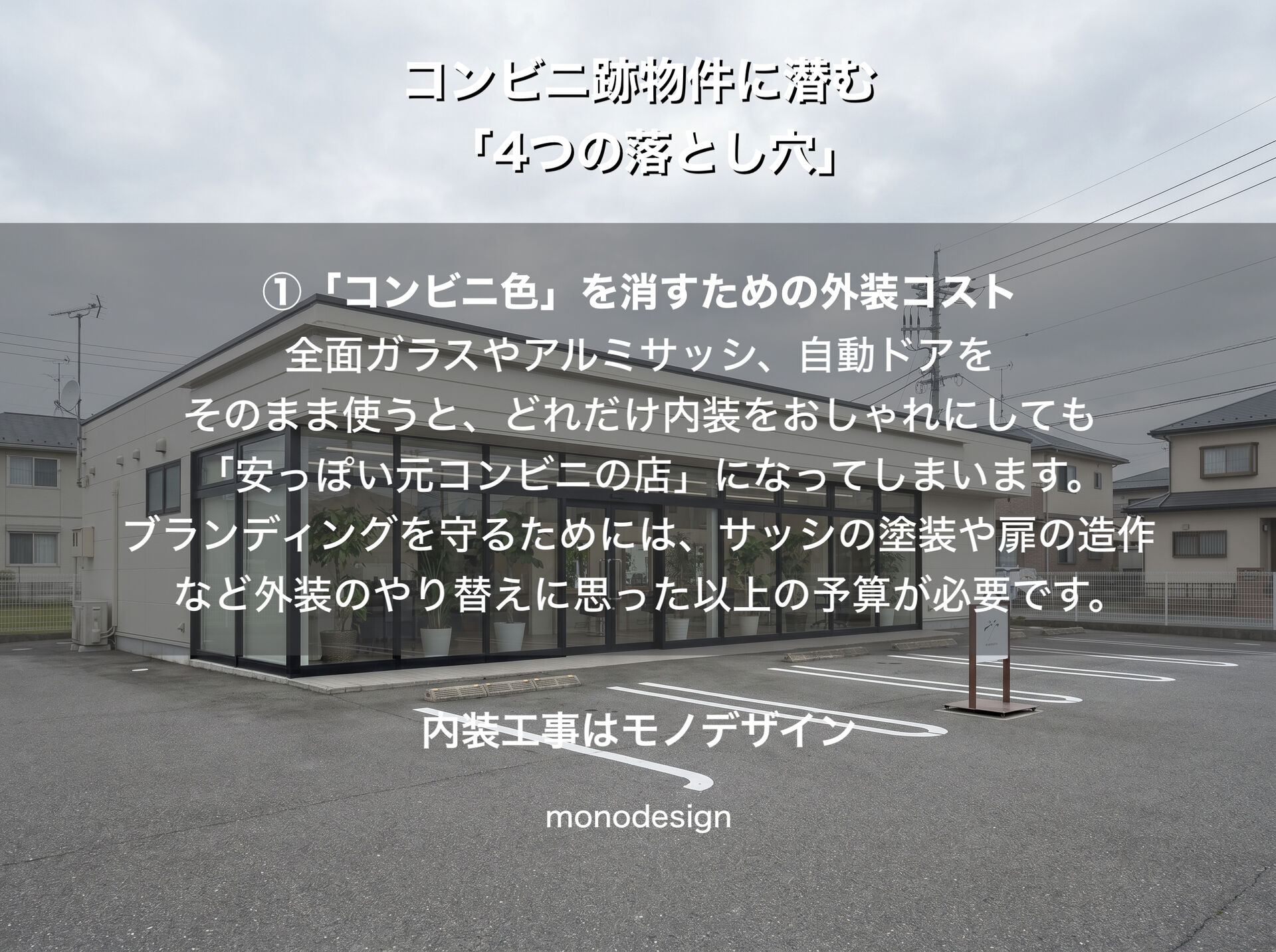 コンビニ跡地で美容室を開業するメリット・デメリット！店舗内装・外装工事のプロが教える「想定外の出費」を防ぐチェックポイント