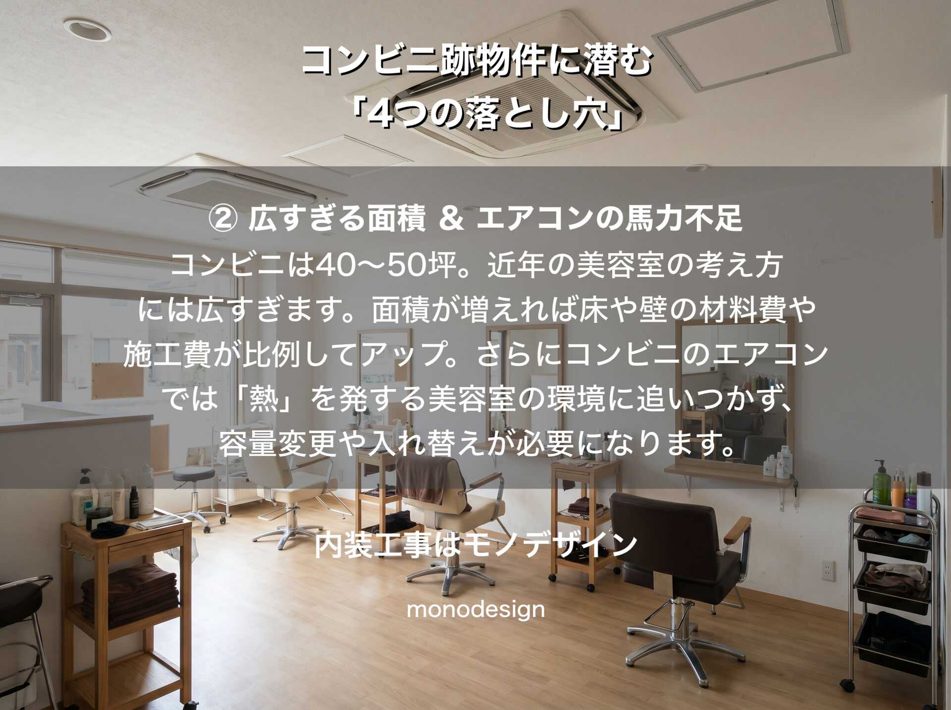 コンビニ跡地で美容室を開業するメリット・デメリット！店舗内装・外装工事のプロが教える「想定外の出費」を防ぐチェックポイント