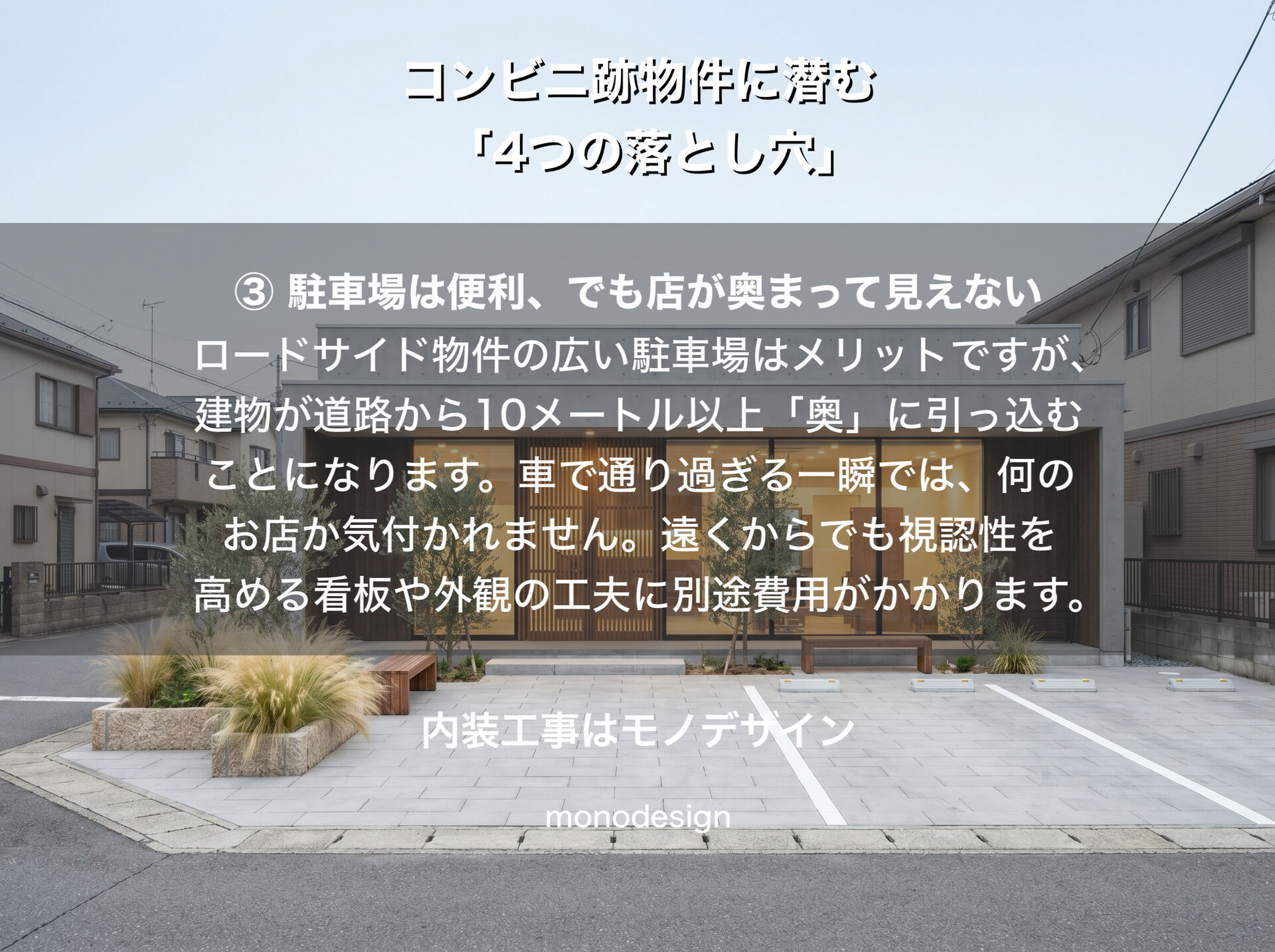 コンビニ跡地で美容室を開業するメリット・デメリット！店舗内装・外装工事のプロが教える「想定外の出費」を防ぐチェックポイント