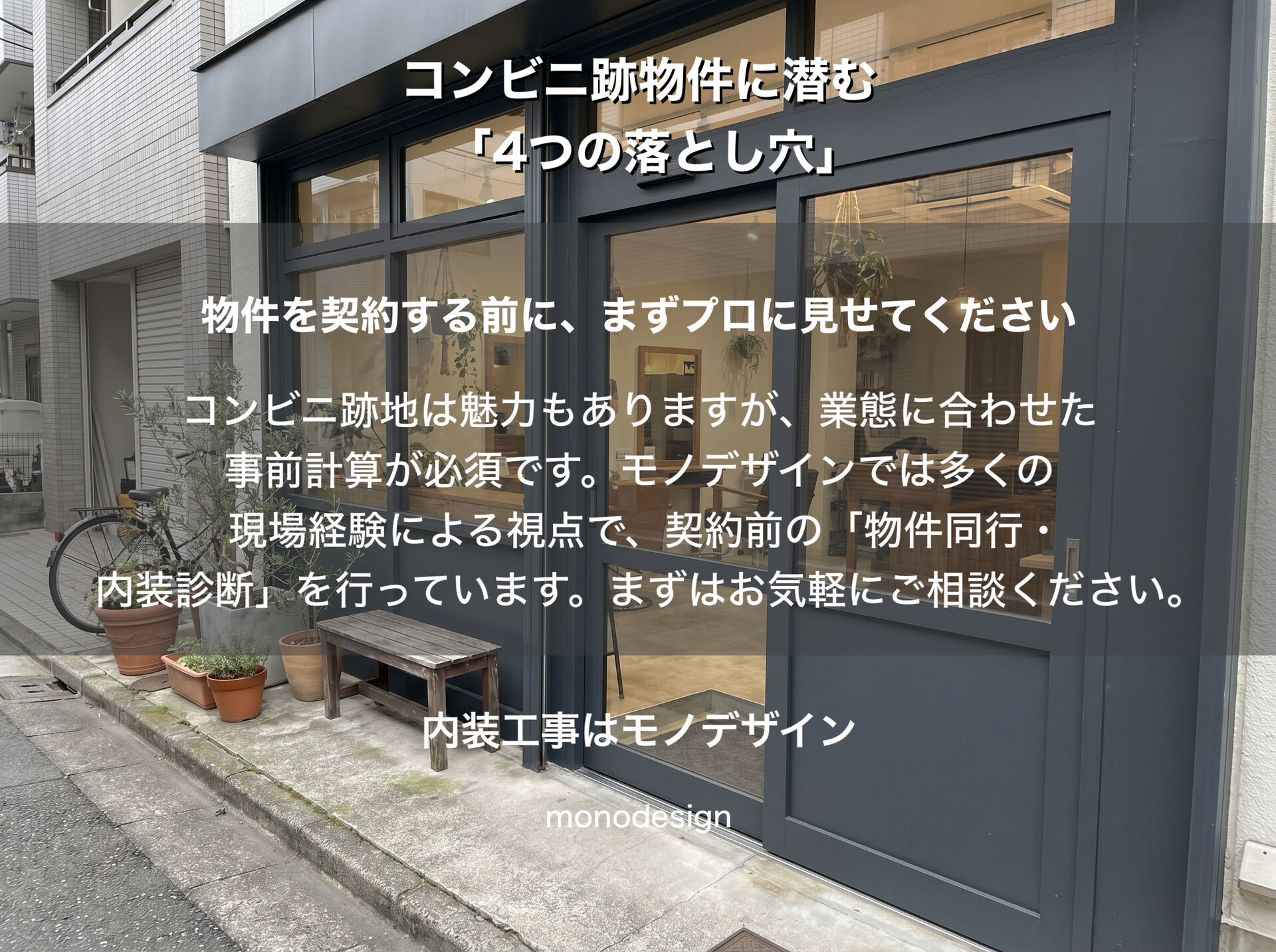 コンビニ跡地で美容室を開業するメリット・デメリット！店舗内装・外装工事のプロが教える「想定外の出費」を防ぐチェックポイント