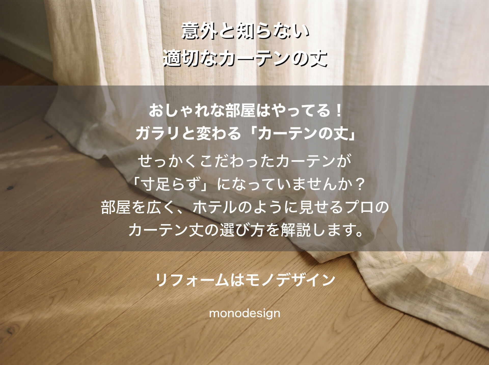 大阪の内装工事・リフォームデザインのプロが教える！失敗しない「適切なカーテンの丈」と窓まわりの黄金比率✨