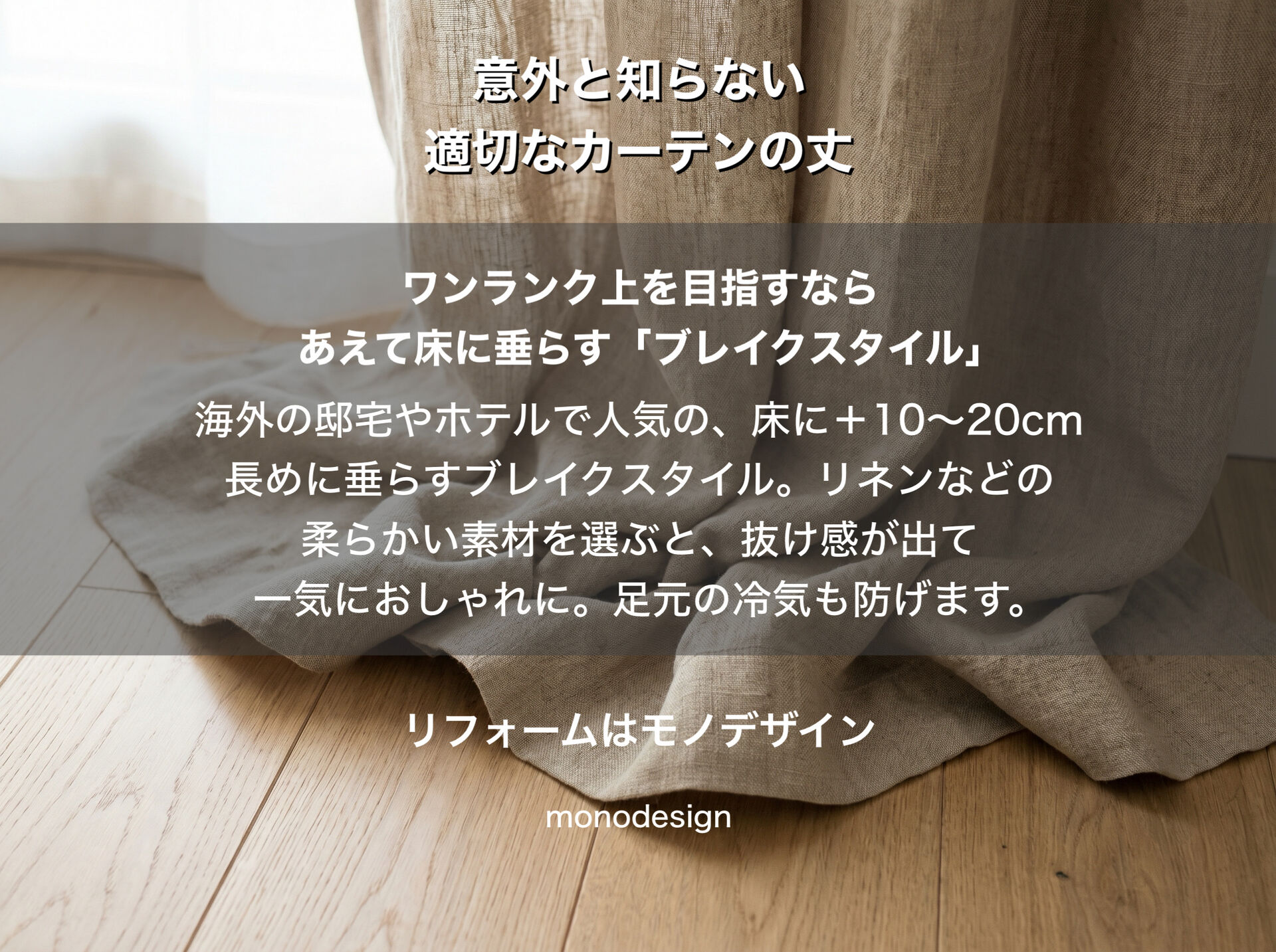 大阪の内装工事・リフォームデザインのプロが教える！失敗しない「適切なカーテンの丈」と窓まわりの黄金比率✨