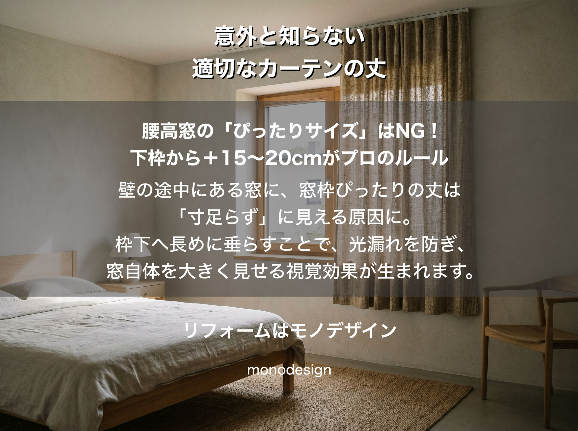 大阪の内装工事・リフォームデザインのプロが教える！失敗しない「適切なカーテンの丈」と窓まわりの黄金比率✨