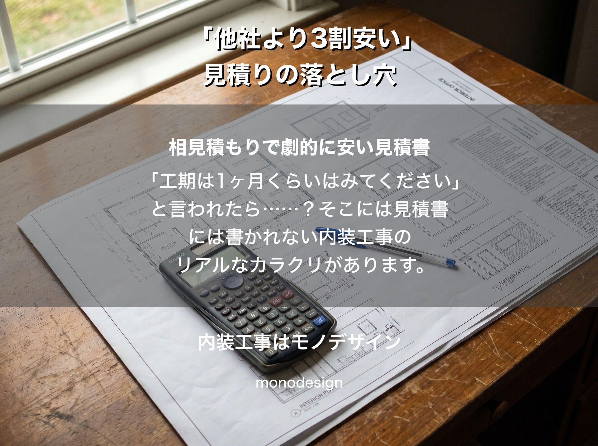 「他社より3割安い見積り」の罠。工期が長い格安プランに潜む職人の限界と店舗経営のリスク