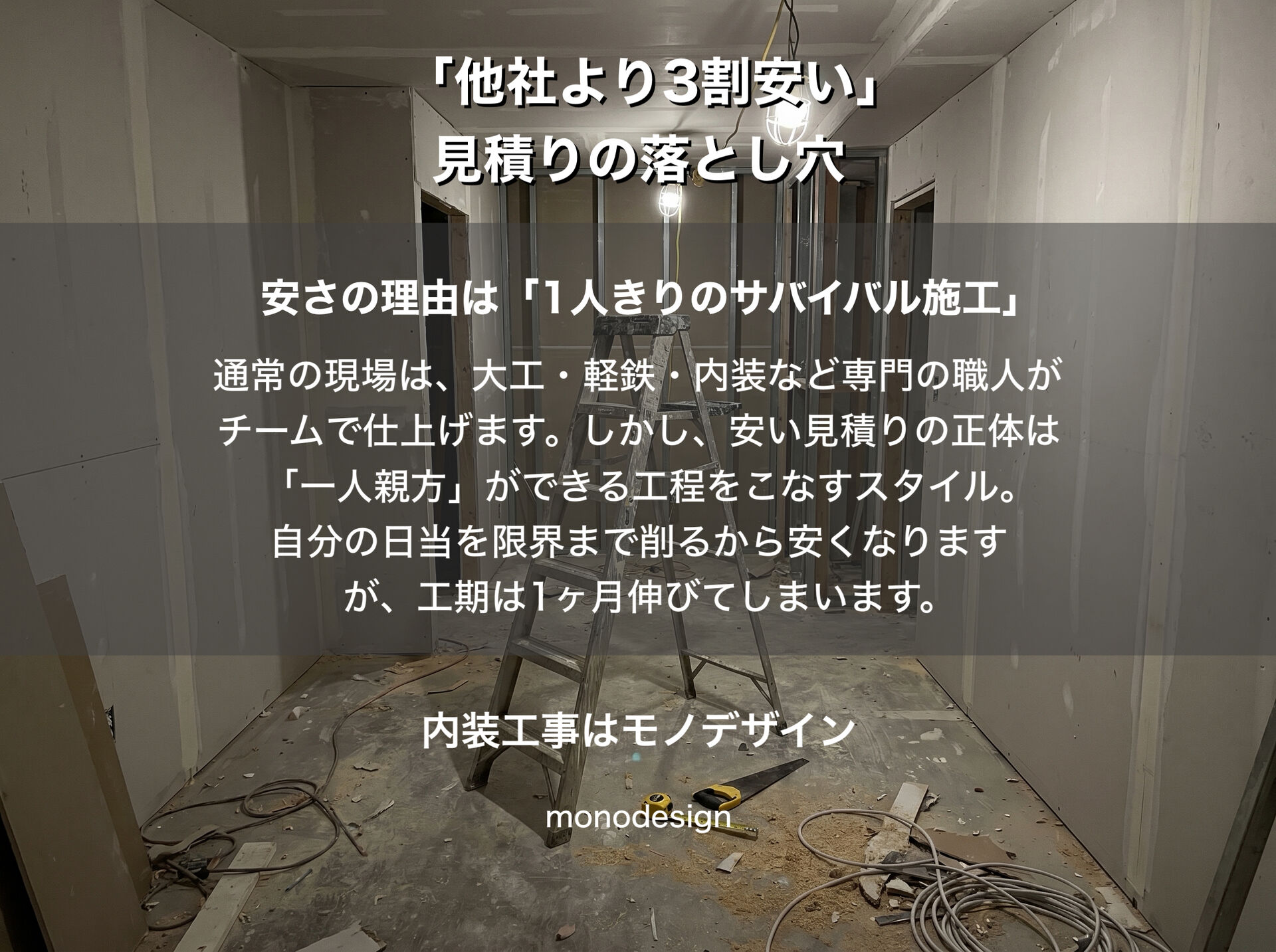 「他社より3割安い見積り」の罠。工期が長い格安プランに潜む職人の限界と店舗経営のリスク