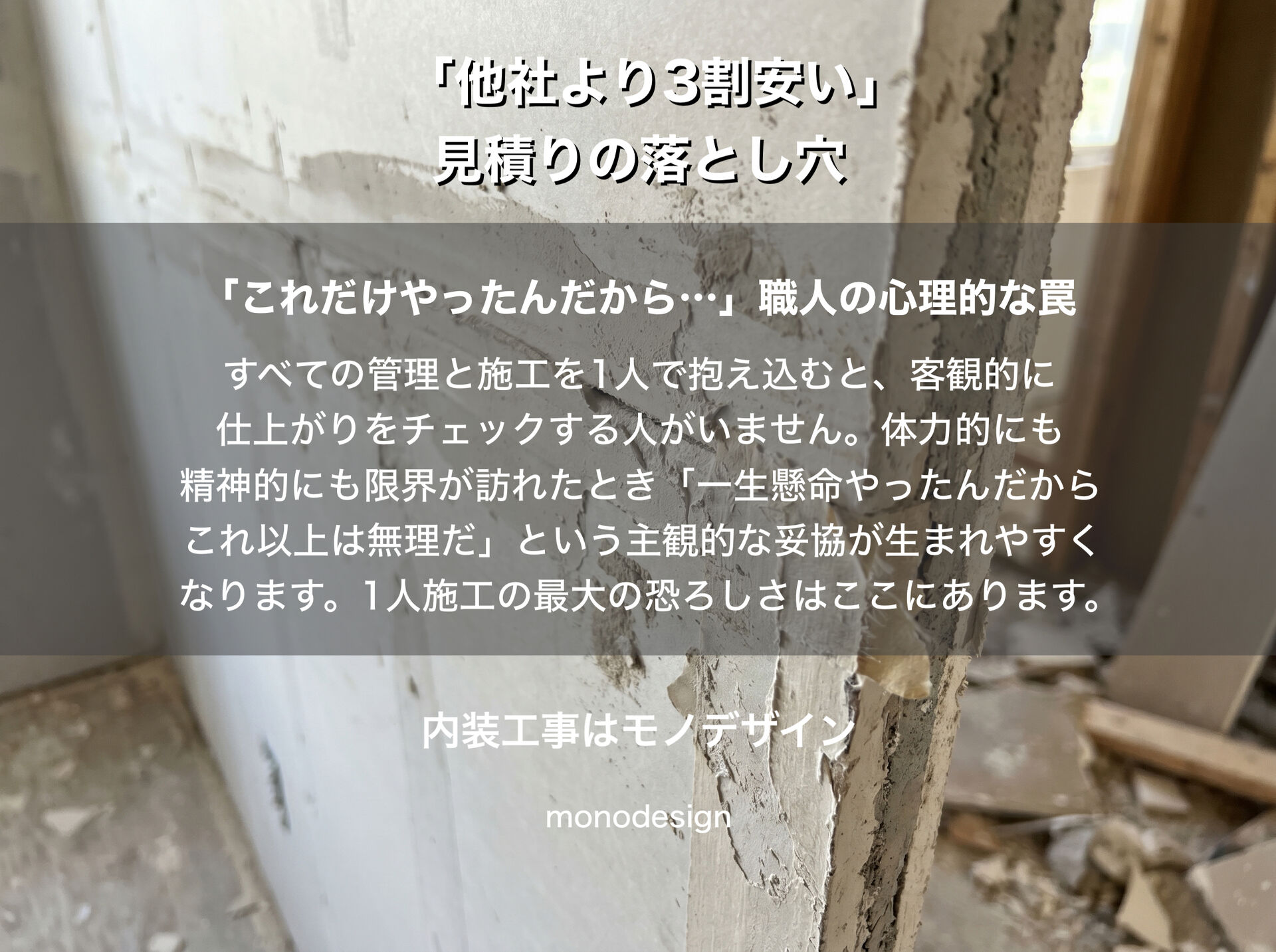 「他社より3割安い見積り」の罠。工期が長い格安プランに潜む職人の限界と店舗経営のリスク