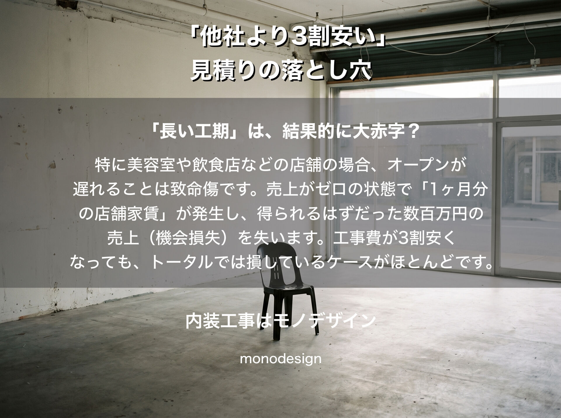 「他社より3割安い見積り」の罠。工期が長い格安プランに潜む職人の限界と店舗経営のリスク