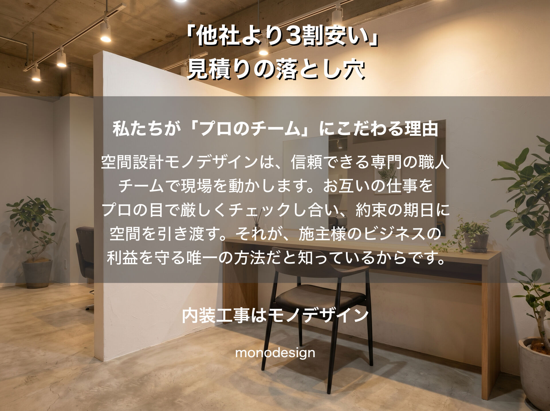 「他社より3割安い見積り」の罠。工期が長い格安プランに潜む職人の限界と店舗経営のリスク