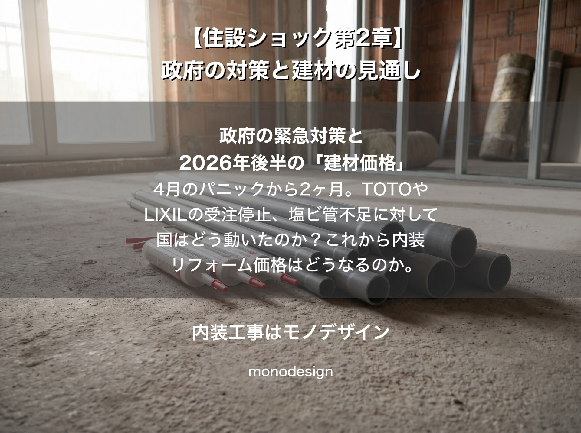 住設ショック第2章：政府の緊急対策と2026年後半の建材価格予測【大阪の内装・リフォーム完全ガイド】