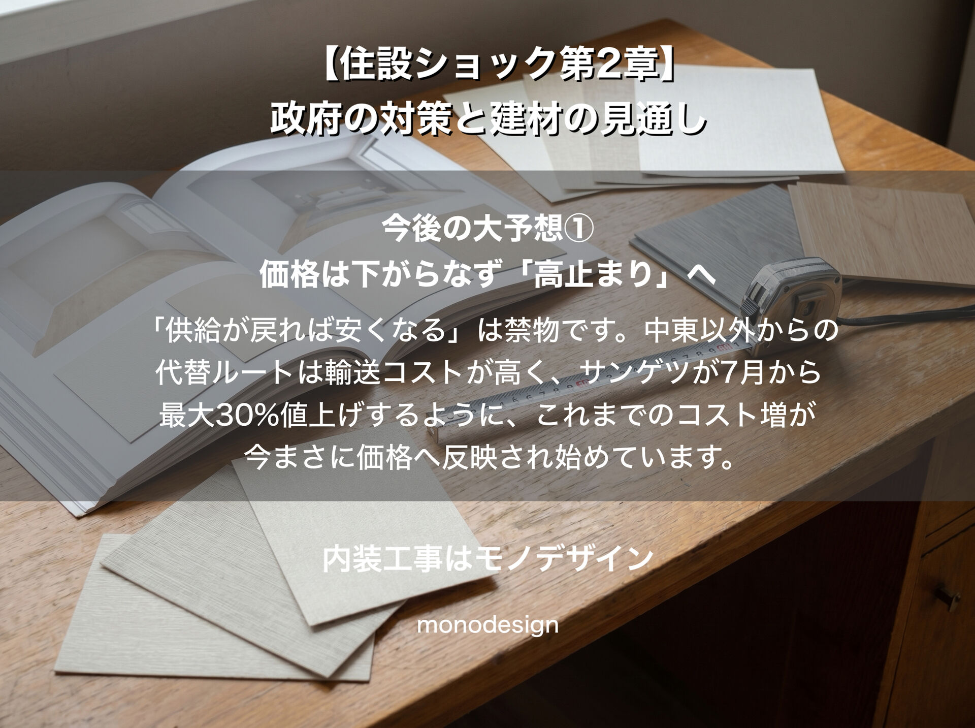 住設ショック第2章：政府の緊急対策と2026年後半の建材価格予測【大阪の内装・リフォーム完全ガイド】