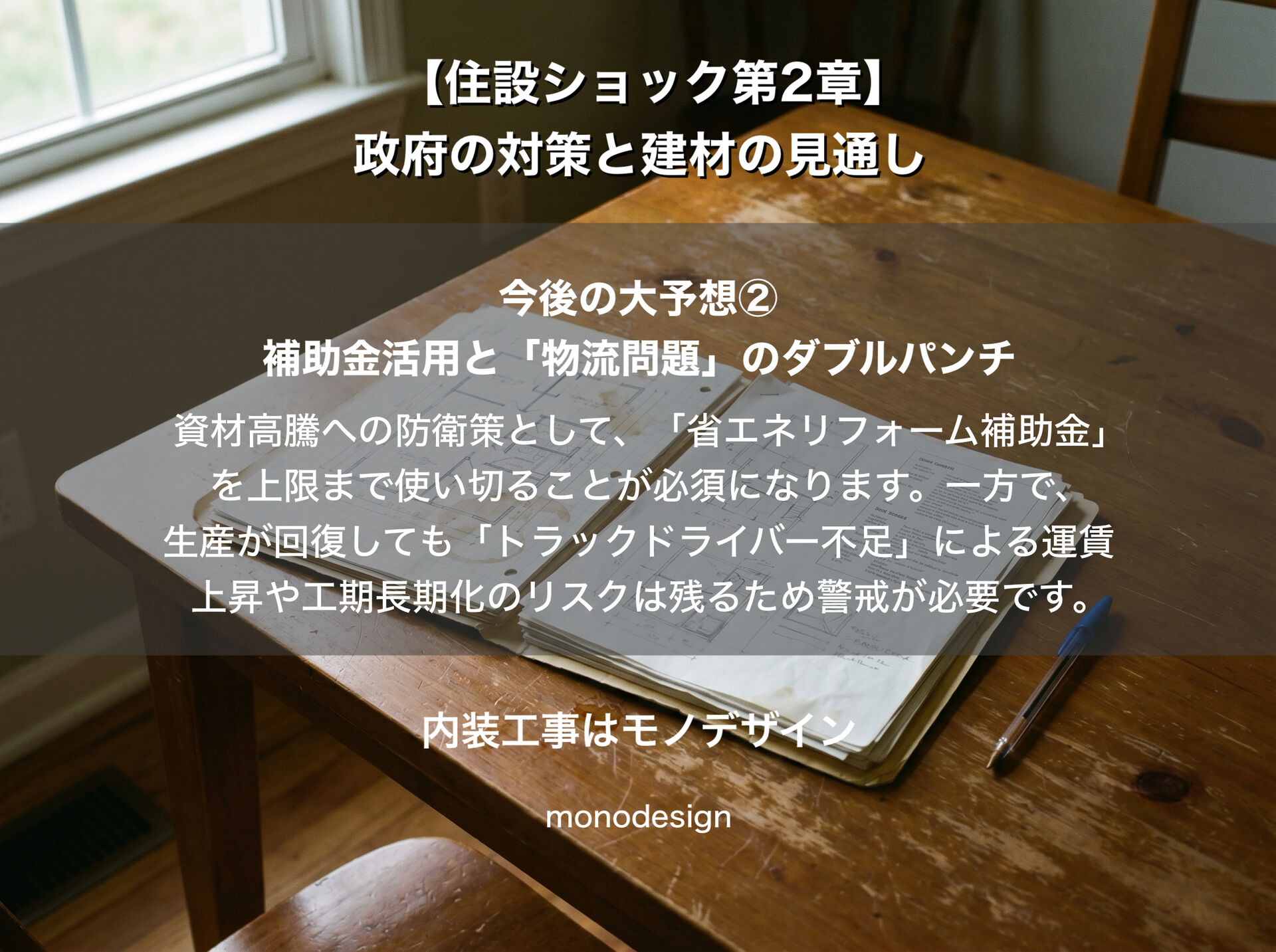 住設ショック第2章：政府の緊急対策と2026年後半の建材価格予測【大阪の内装・リフォーム完全ガイド】