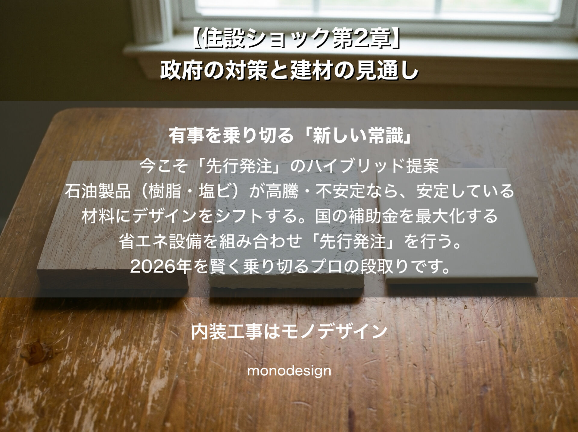 住設ショック第2章：政府の緊急対策と2026年後半の建材価格予測【大阪の内装・リフォーム完全ガイド】