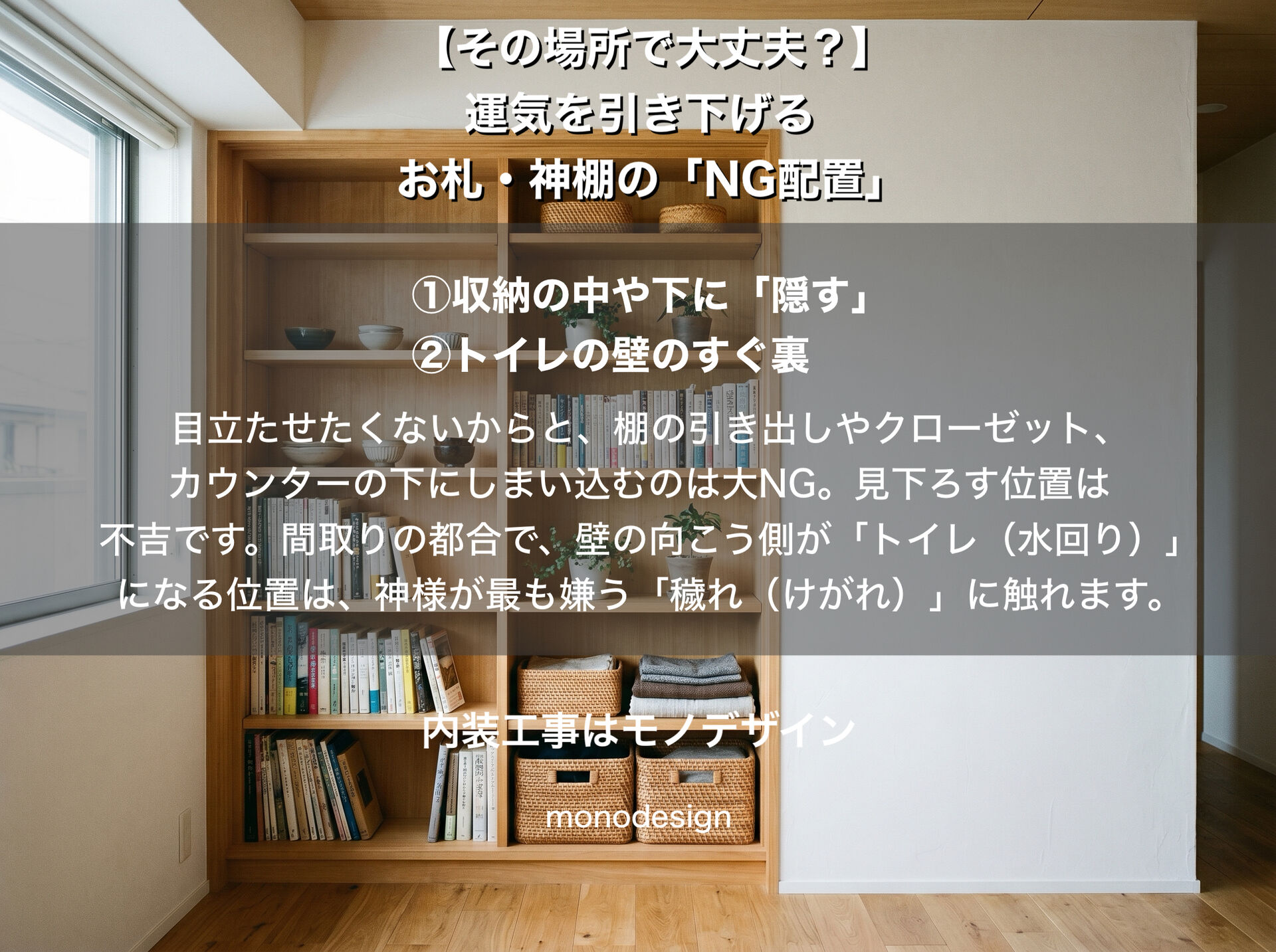仕事運を上げる！お札・神棚の「意外なNG配置」と内装デザインを両立するプロの知恵