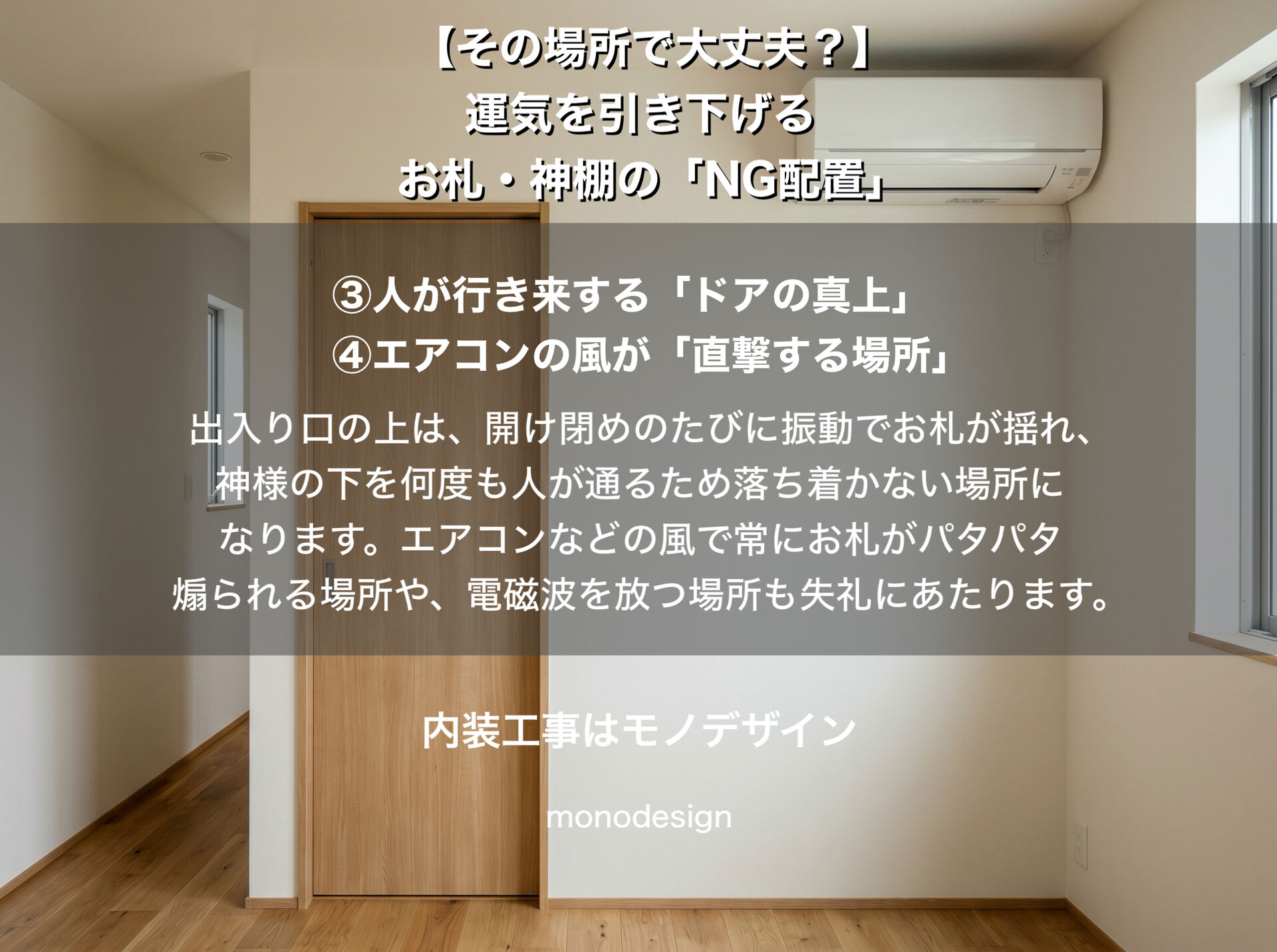 仕事運を上げる！お札・神棚の「意外なNG配置」と内装デザインを両立するプロの知恵