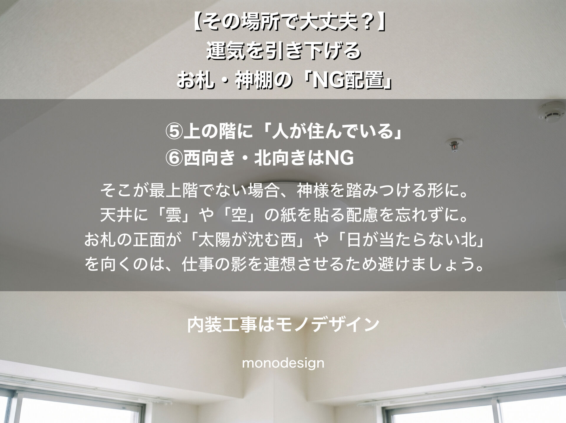 仕事運を上げる！お札・神棚の「意外なNG配置」と内装デザインを両立するプロの知恵