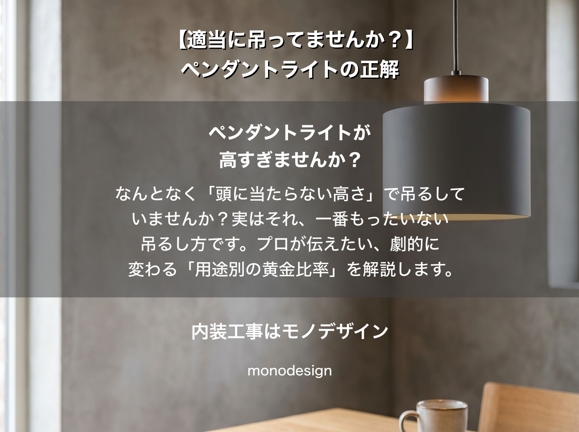 海外風インテリアの罠！店舗・住宅のデザインで絶対に知っておくべき「高さ」のタブーと照明設計の黄金比率