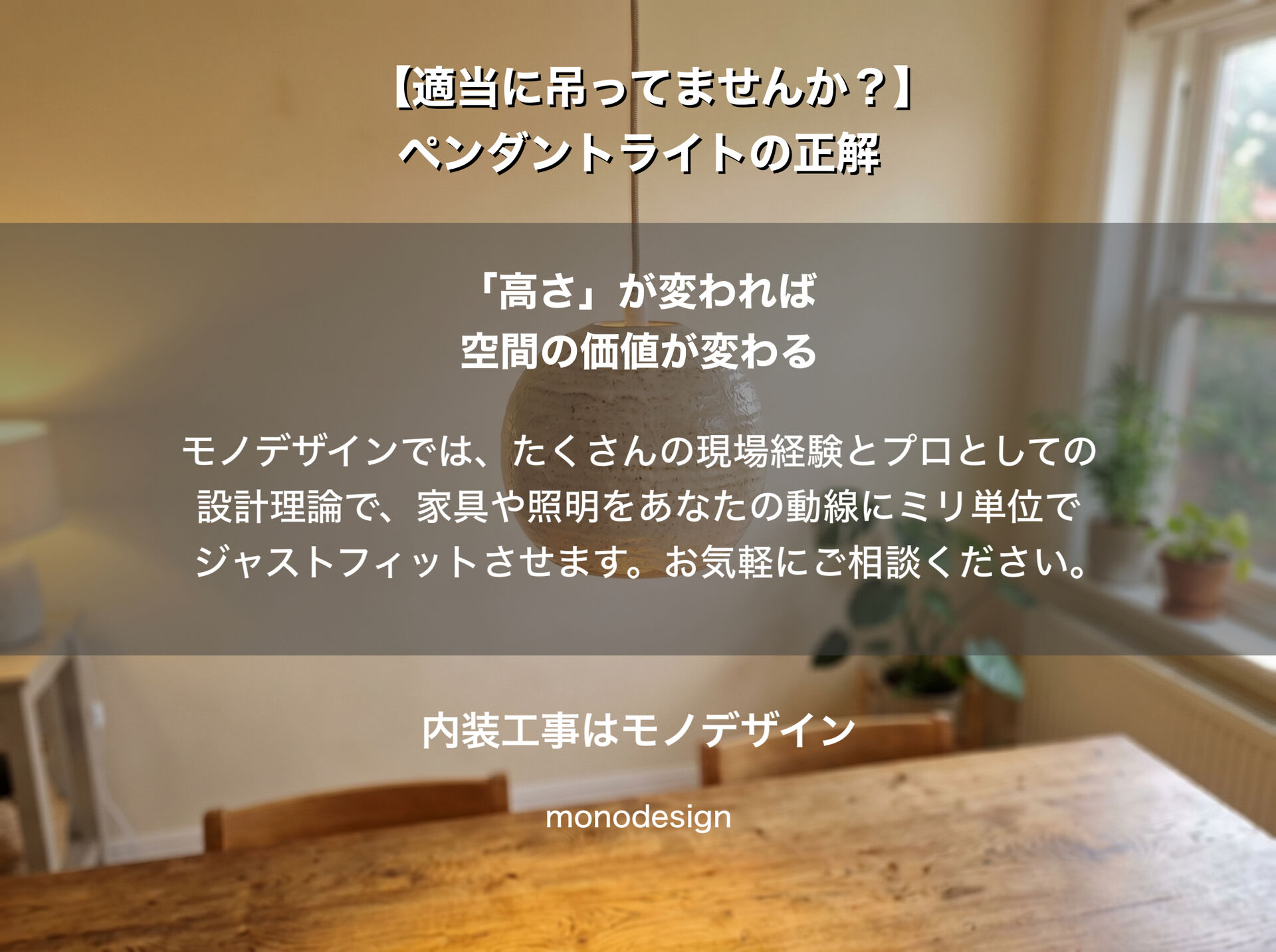 海外風インテリアの罠！店舗・住宅のデザインで絶対に知っておくべき「高さ」のタブーと照明設計の黄金比率
