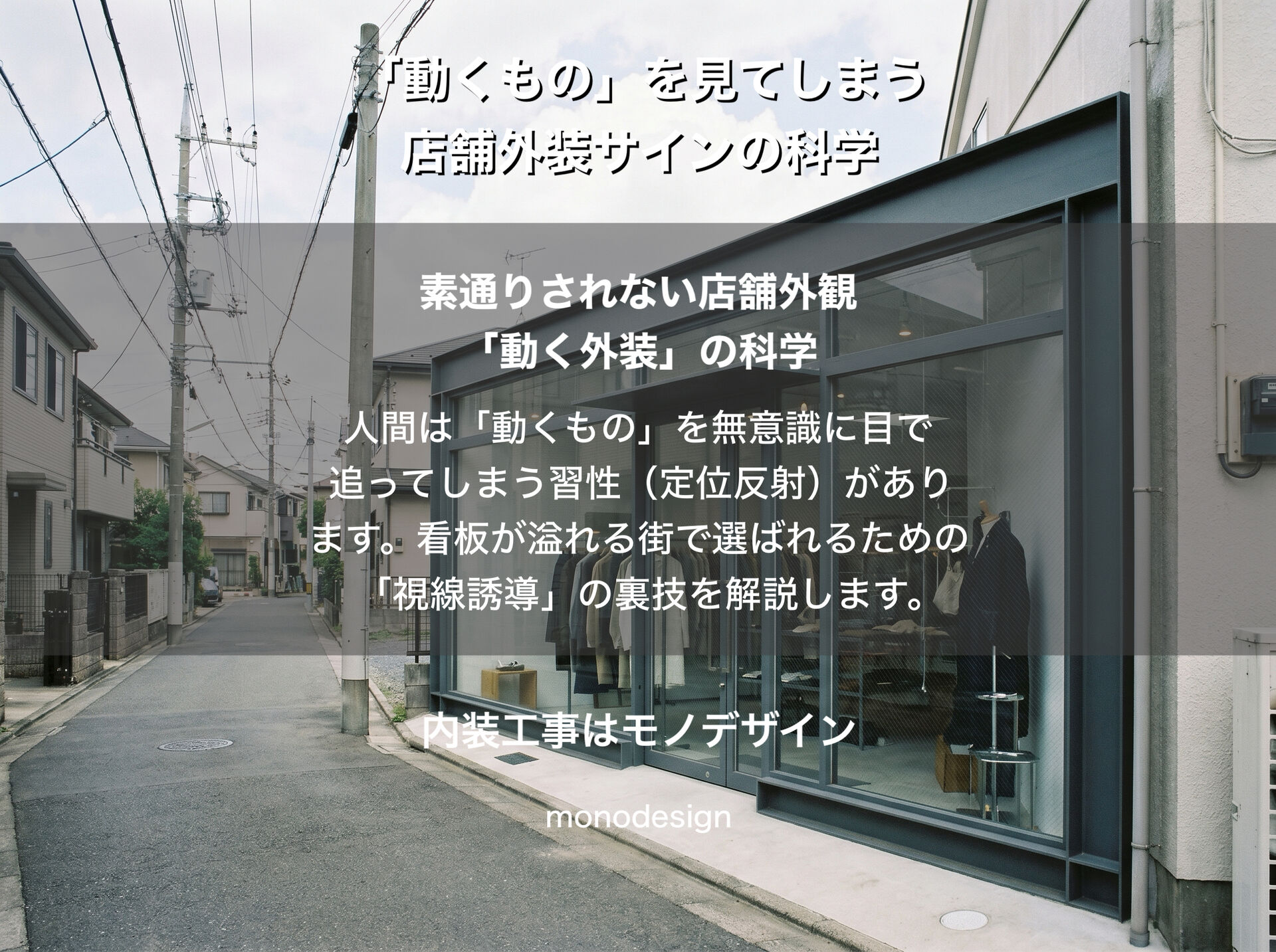 【通行人をハックする】人間は「動くもの」を見てしまう。素通りされない店舗外装サインの科学と『法律の壁』の超え方