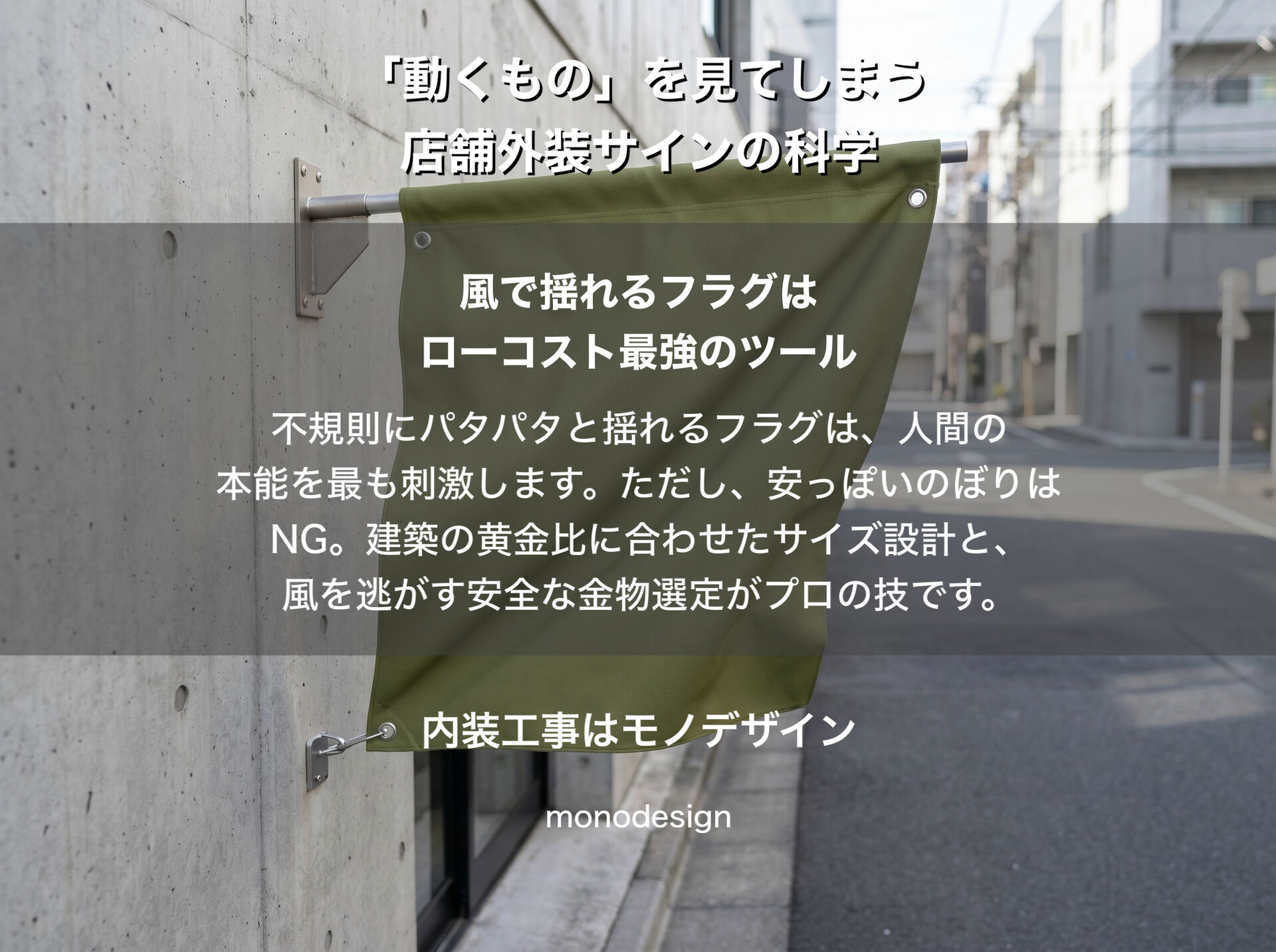 【通行人をハックする】人間は「動くもの」を見てしまう。素通りされない店舗外装サインの科学と『法律の壁』の超え方