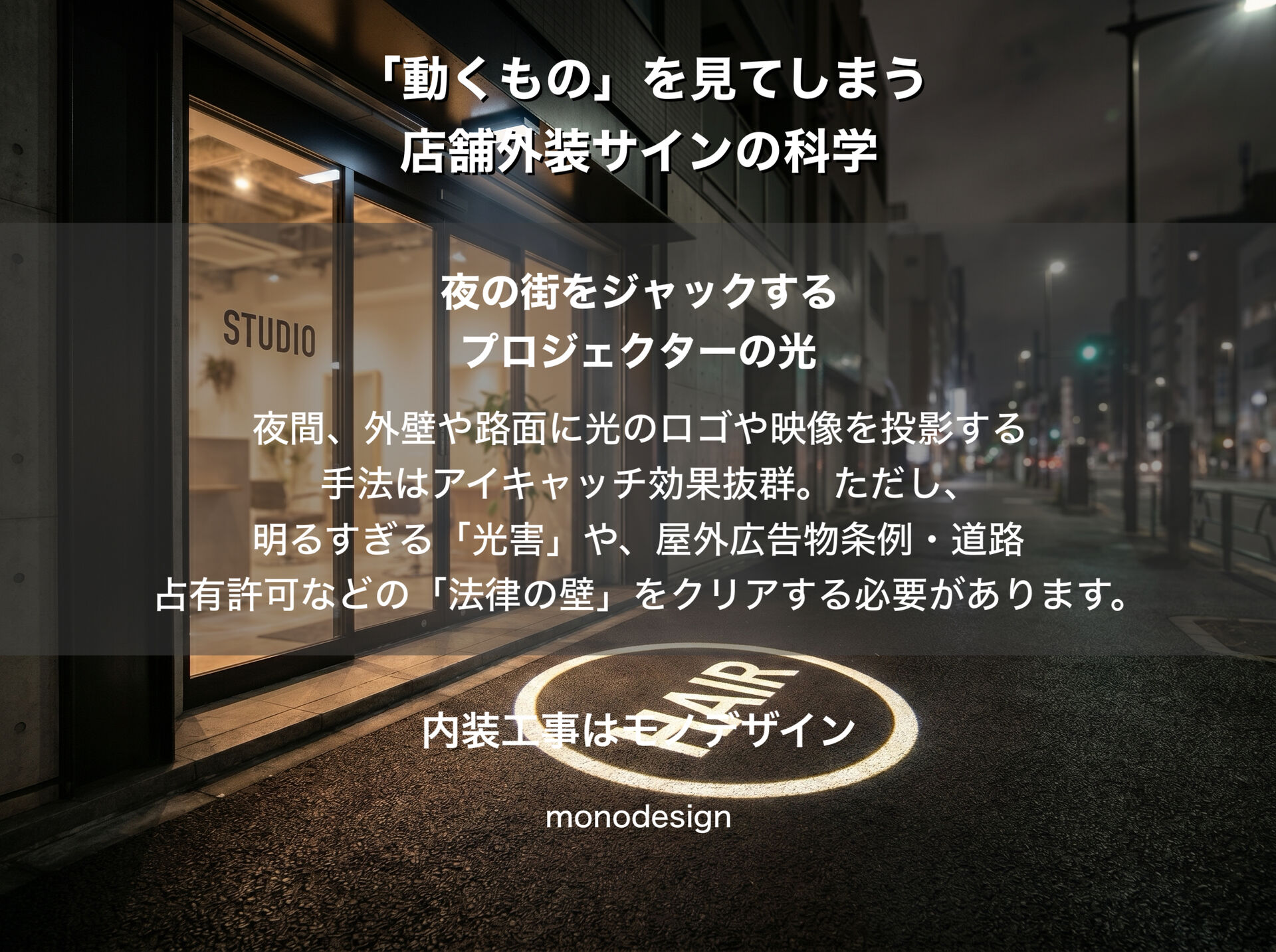 【通行人をハックする】人間は「動くもの」を見てしまう。素通りされない店舗外装サインの科学と『法律の壁』の超え方