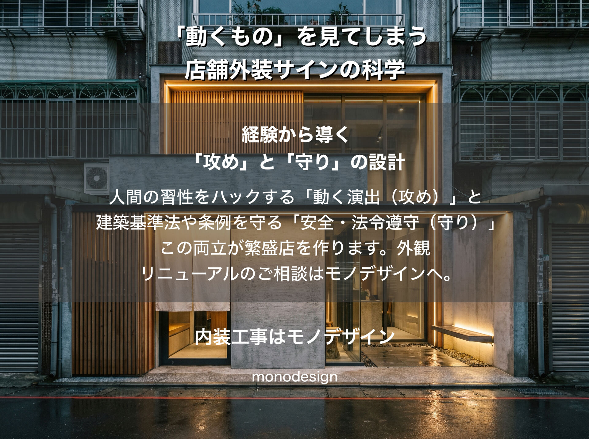 【通行人をハックする】人間は「動くもの」を見てしまう。素通りされない店舗外装サインの科学と『法律の壁』の超え方