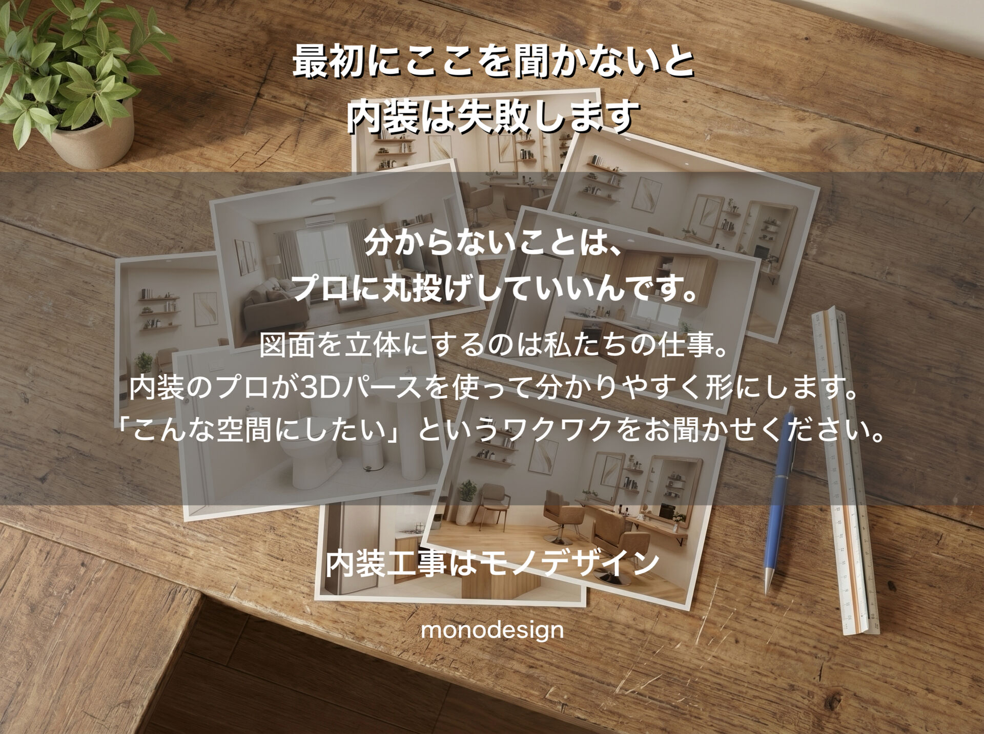 「図面が読めない…」と悩む方は9割！大阪で内装工事・デザインを成功させるための失敗しない3つの解決ステップ