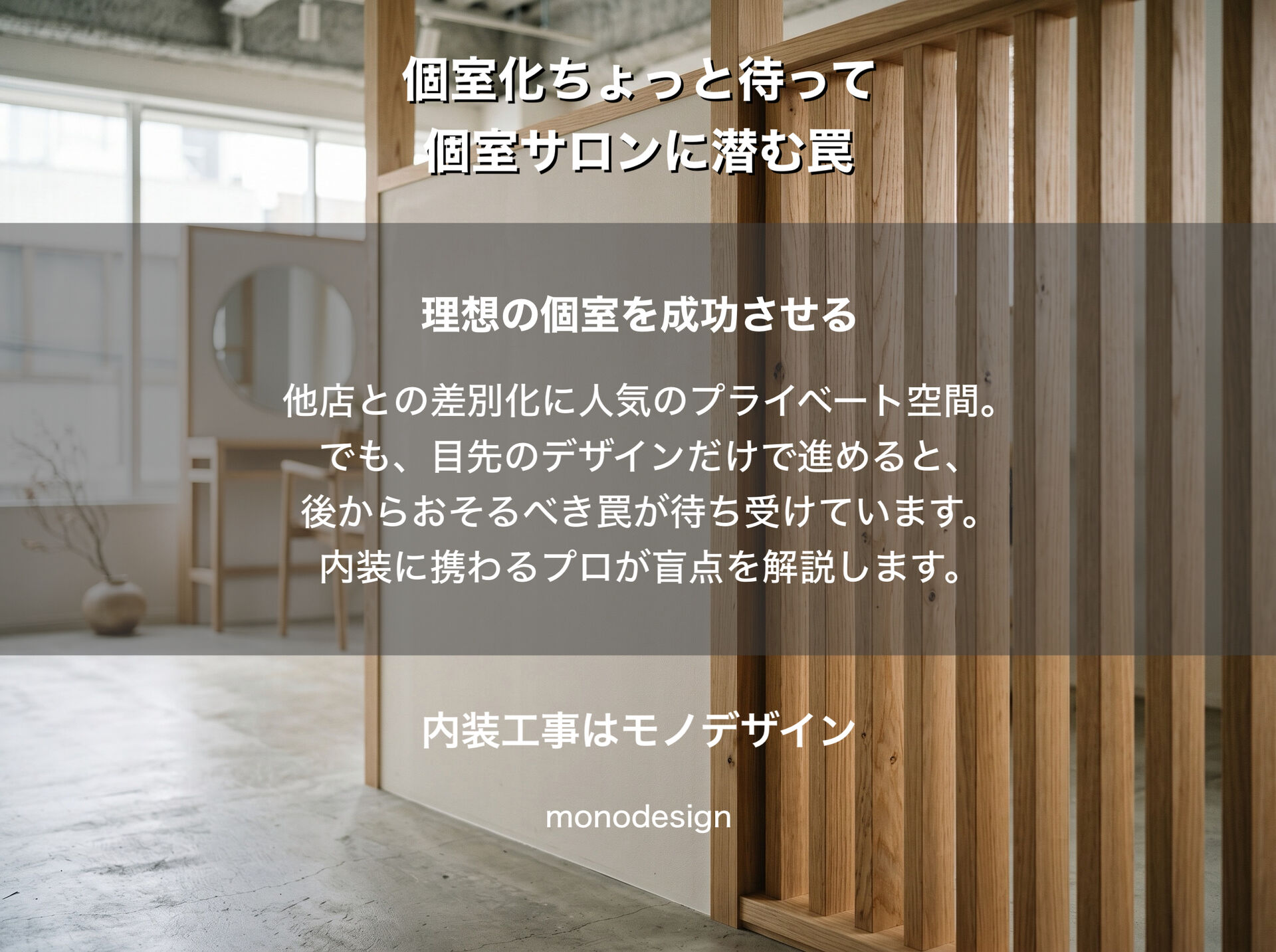 大阪【美容室の店舗デザイン】個室サロンに潜む「消防法や空調」の盲点と失敗しない設計アイデア
