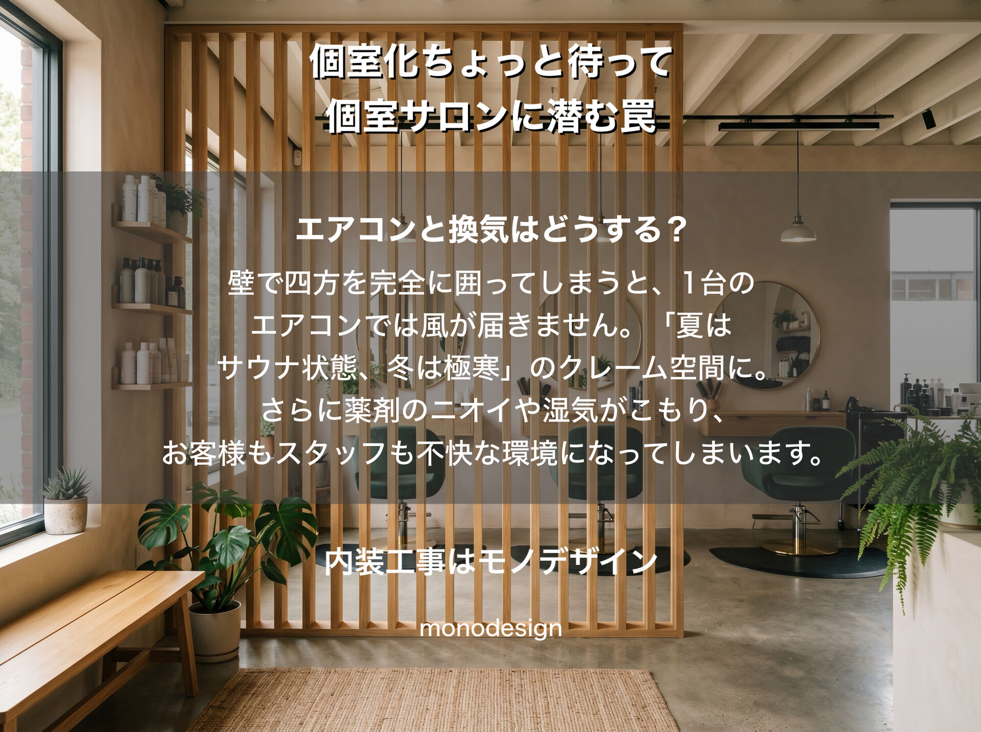大阪【美容室の店舗デザイン】個室サロンに潜む「消防法や空調」の盲点と失敗しない設計アイデア