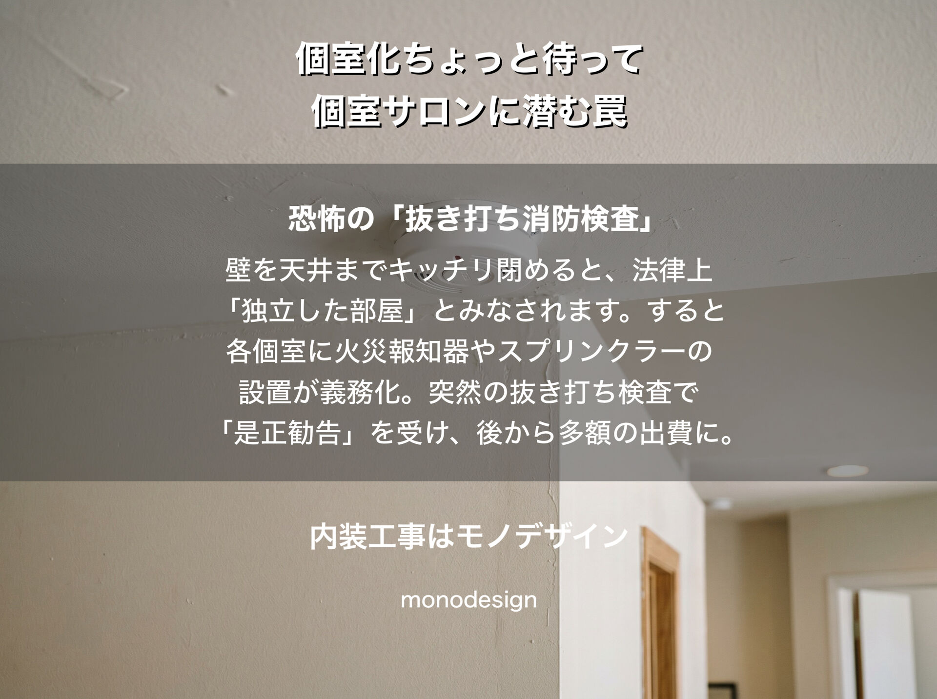 大阪【美容室の店舗デザイン】個室サロンに潜む「消防法や空調」の盲点と失敗しない設計アイデア