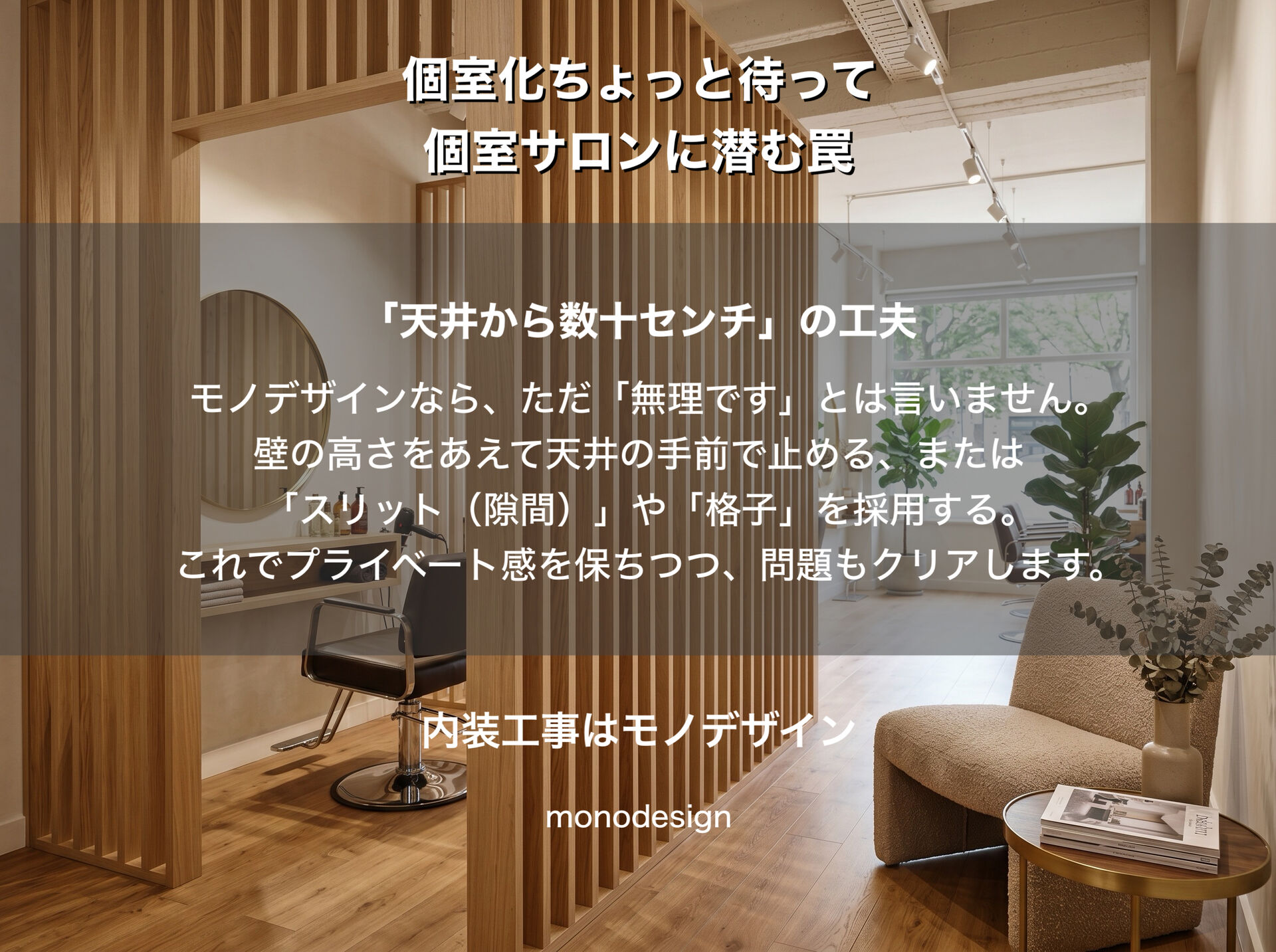 大阪【美容室の店舗デザイン】個室サロンに潜む「消防法や空調」の盲点と失敗しない設計アイデア