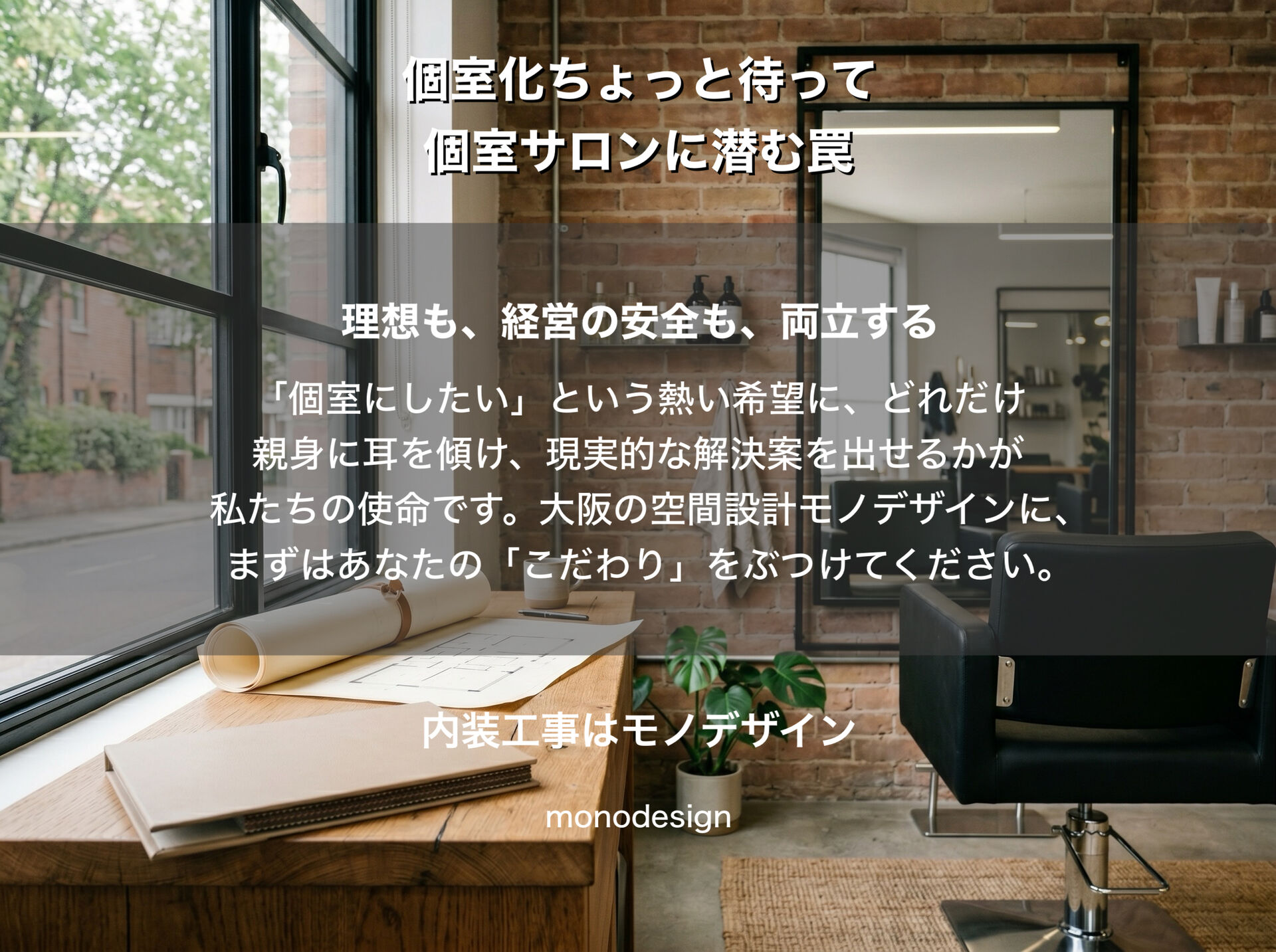 大阪【美容室の店舗デザイン】個室サロンに潜む「消防法や空調」の盲点と失敗しない設計アイデア