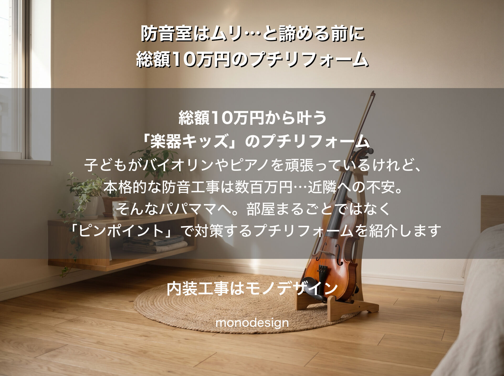防音室はムリと諦める前に！総額10万円から叶う「楽器キッズ」のための部分遮音＆吸音リフォーム計画 🎹🎻