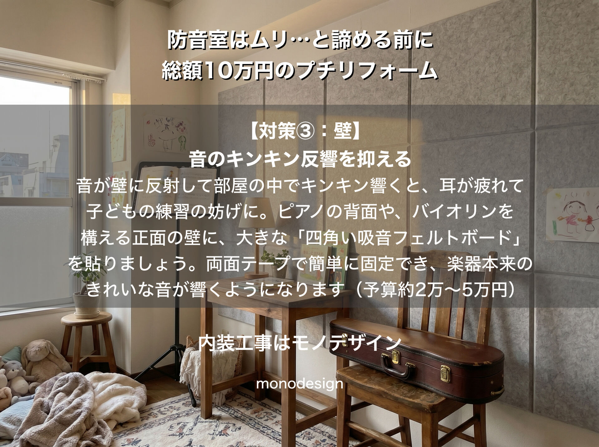 防音室はムリと諦める前に！総額10万円から叶う「楽器キッズ」のための部分遮音＆吸音リフォーム計画 🎹🎻