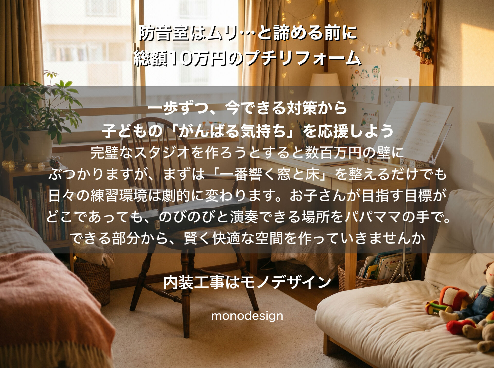 防音室はムリと諦める前に！総額10万円から叶う「楽器キッズ」のための部分遮音＆吸音リフォーム計画 🎹🎻