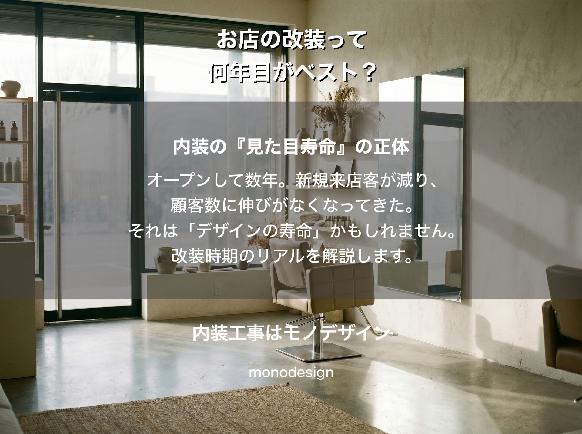 【店舗オーナー必見】お店の内装寿命は何年？「まだ綺麗」でも改装が必要な理由とベストなタイミングを徹底解説
