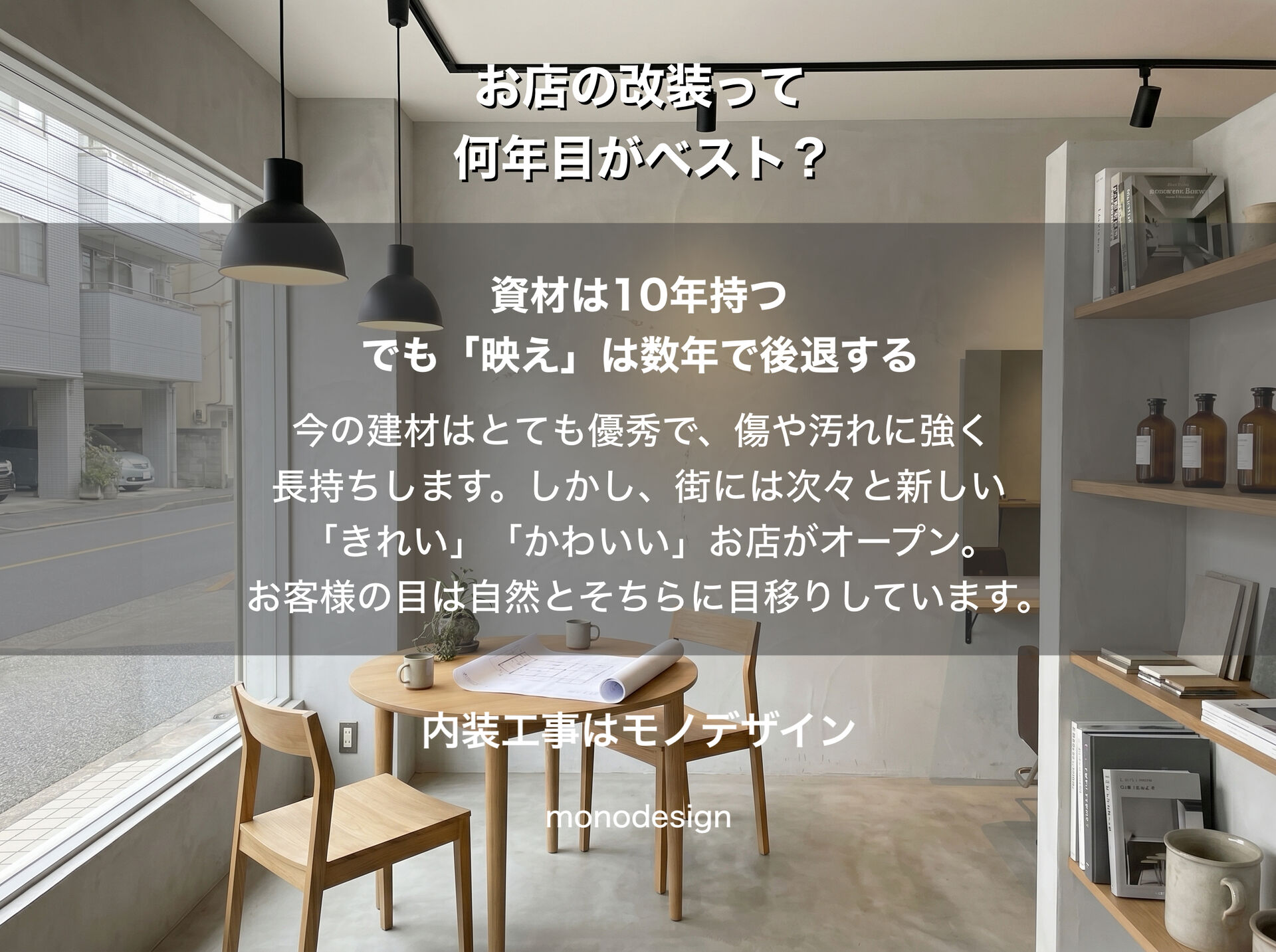 【店舗オーナー必見】お店の内装寿命は何年？「まだ綺麗」でも改装が必要な理由とベストなタイミングを徹底解説