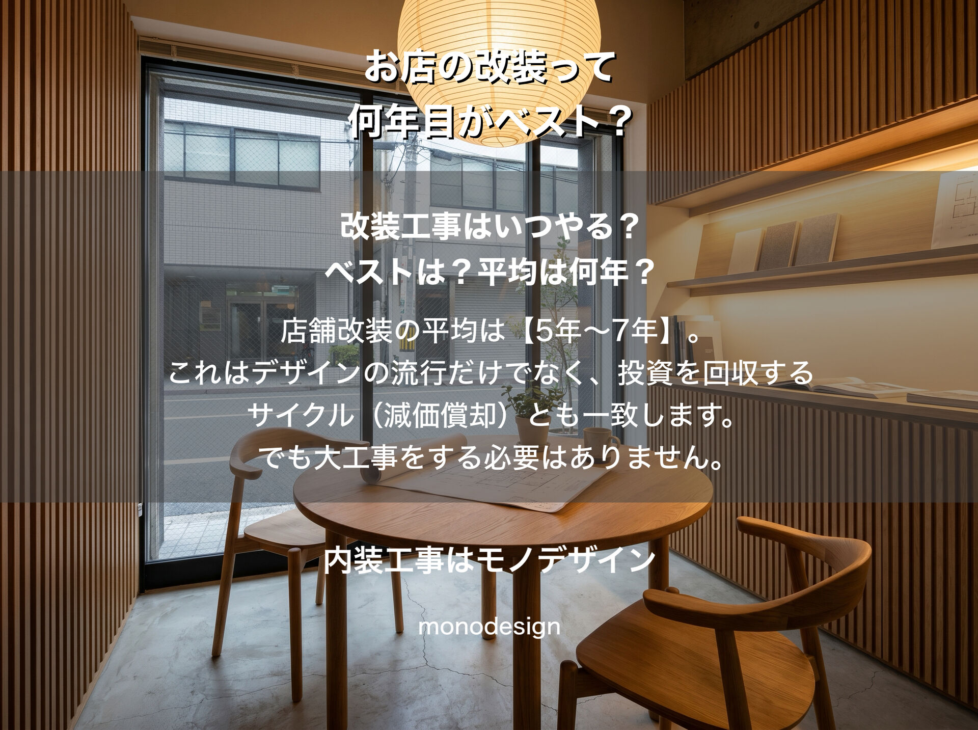 【店舗オーナー必見】お店の内装寿命は何年？「まだ綺麗」でも改装が必要な理由とベストなタイミングを徹底解説