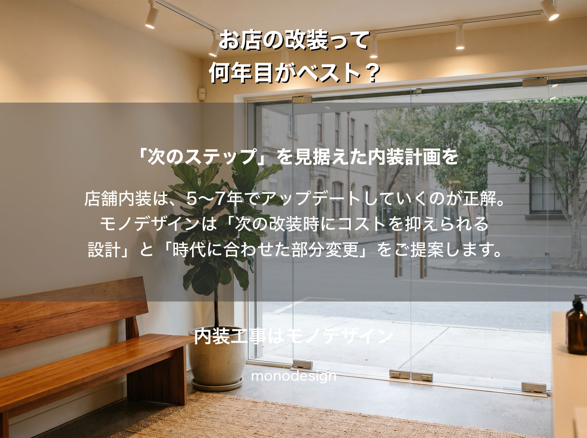 【店舗オーナー必見】お店の内装寿命は何年？「まだ綺麗」でも改装が必要な理由とベストなタイミングを徹底解説