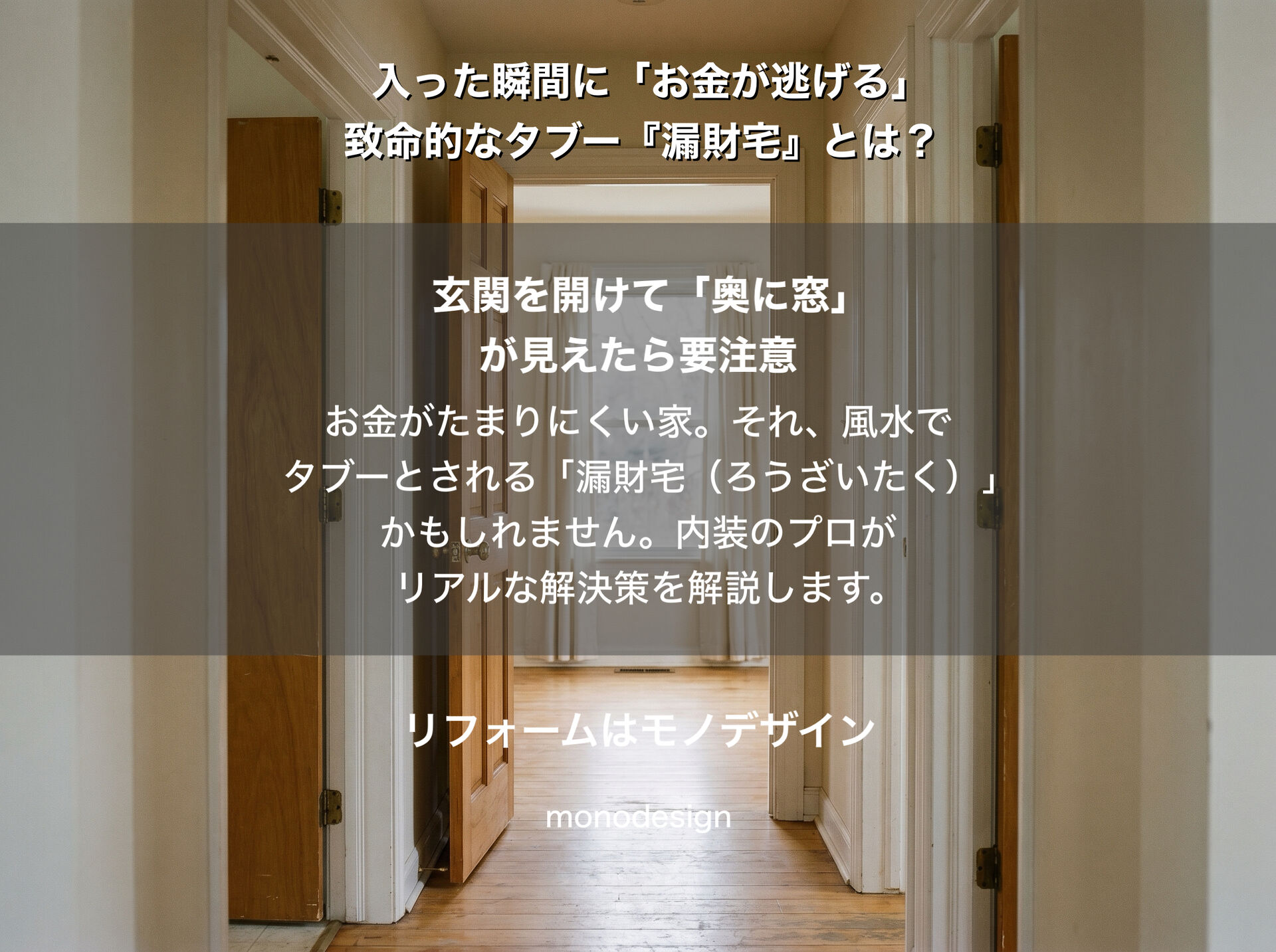 玄関を開けて「すぐ奥に窓」は金運が逃げる？間取りのタブー『漏財宅』の真実とリフォーム解決策