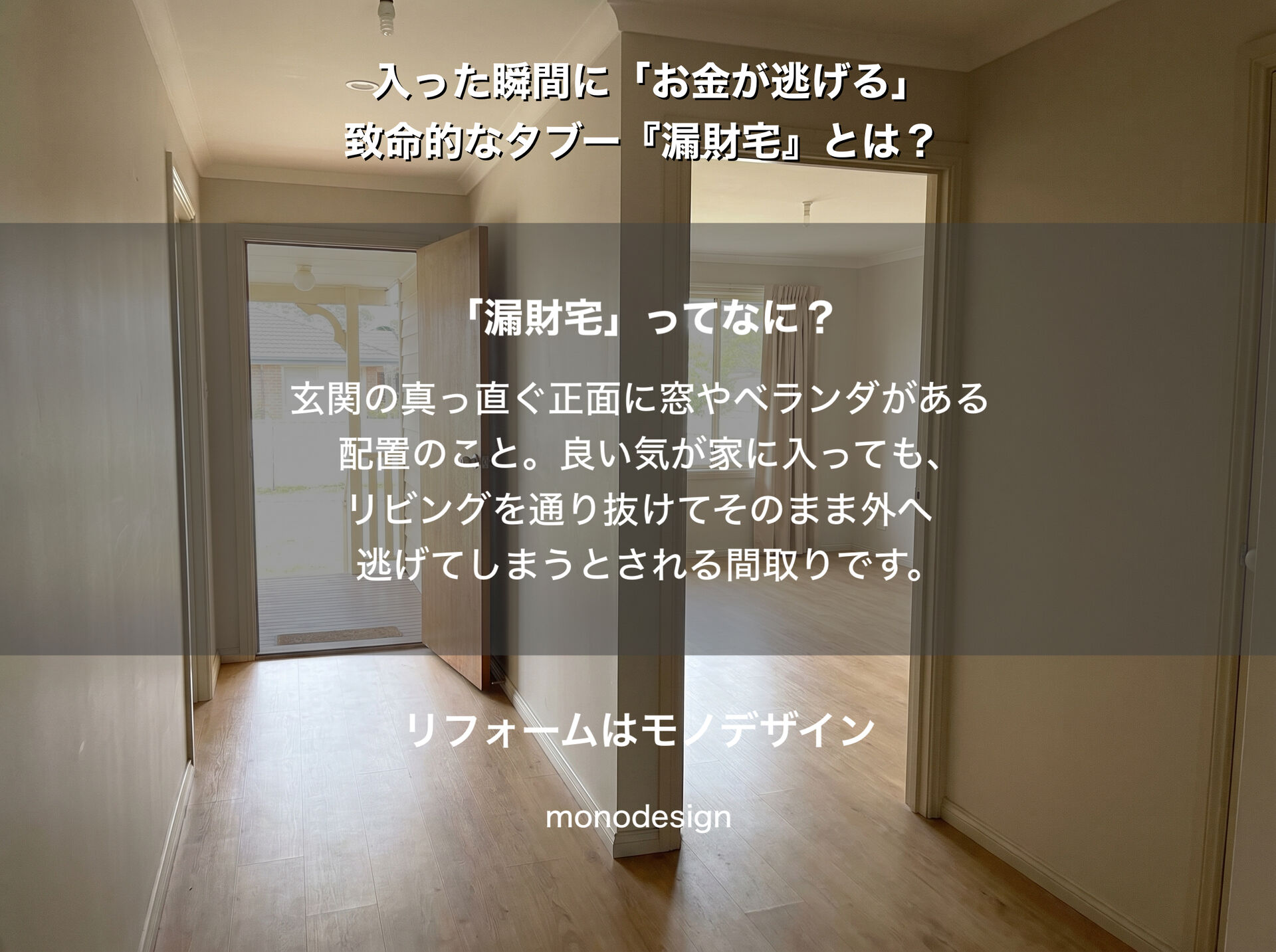 玄関を開けて「すぐ奥に窓」は金運が逃げる？間取りのタブー『漏財宅』の真実とリフォーム解決策