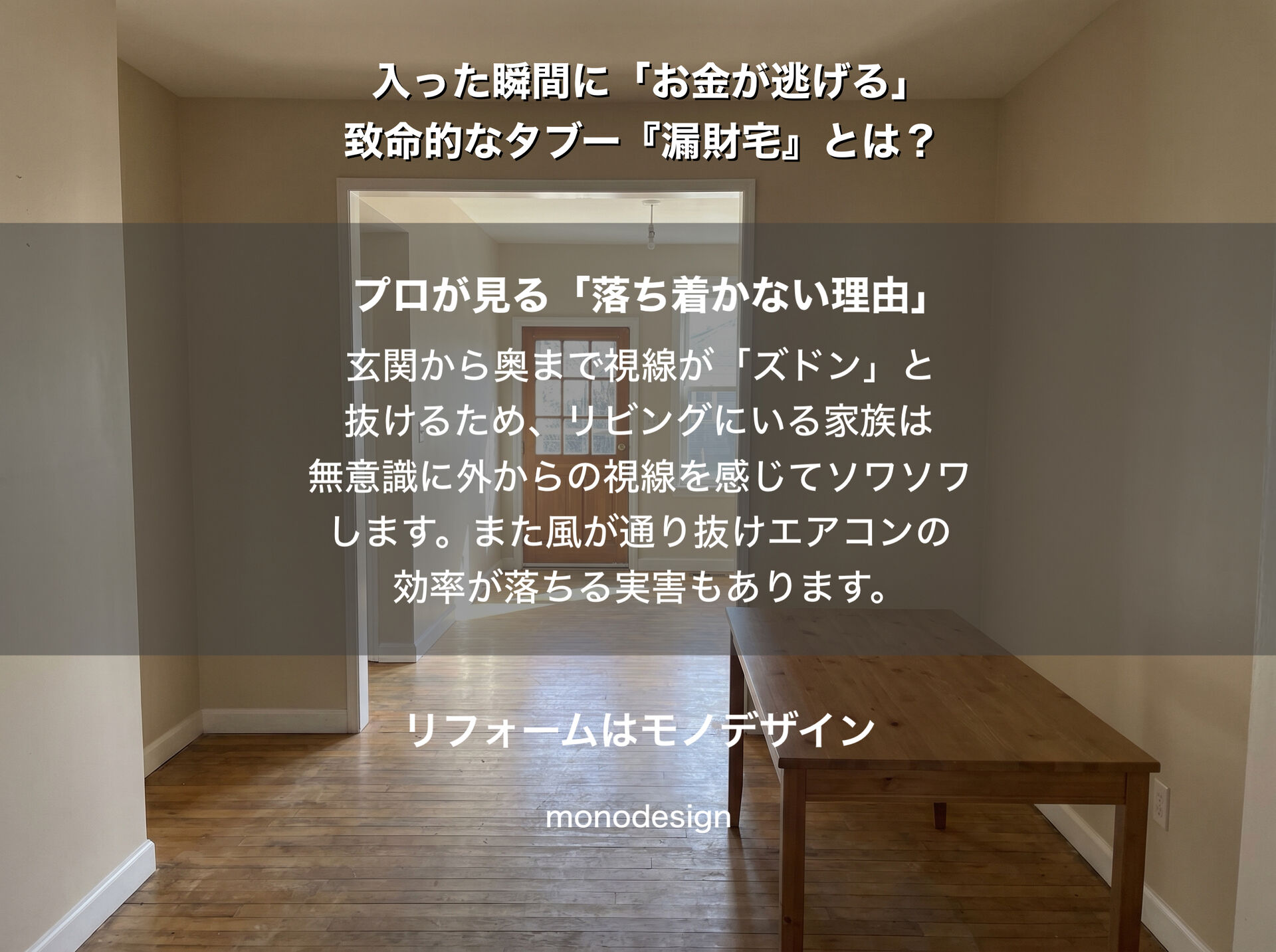 玄関を開けて「すぐ奥に窓」は金運が逃げる？間取りのタブー『漏財宅』の真実とリフォーム解決策