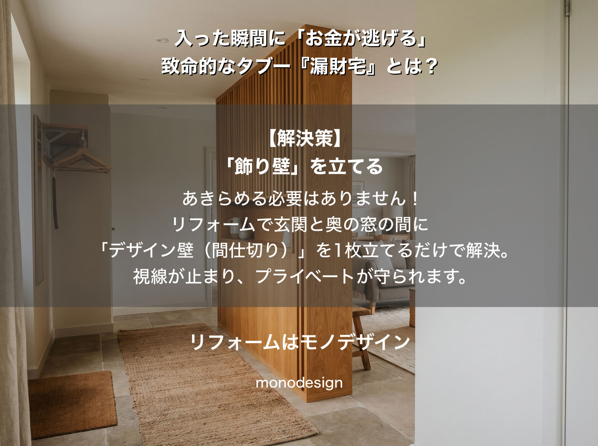 玄関を開けて「すぐ奥に窓」は金運が逃げる？間取りのタブー『漏財宅』の真実とリフォーム解決策