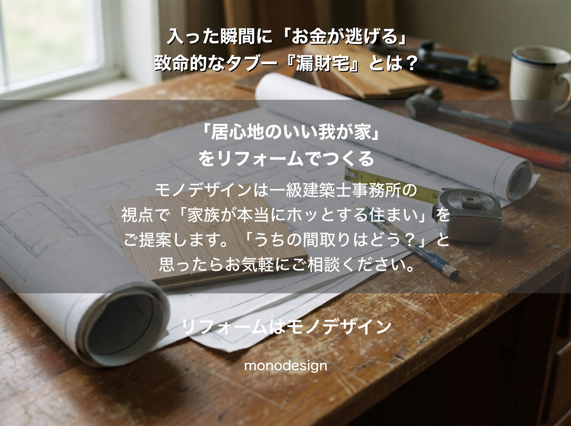 玄関を開けて「すぐ奥に窓」は金運が逃げる？間取りのタブー『漏財宅』の真実とリフォーム解決策