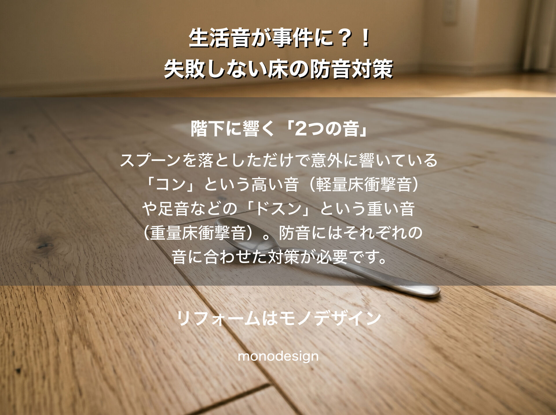近隣トラブルを防ぐ！失敗しない「床の防音対策」と後悔しない床材の選び方