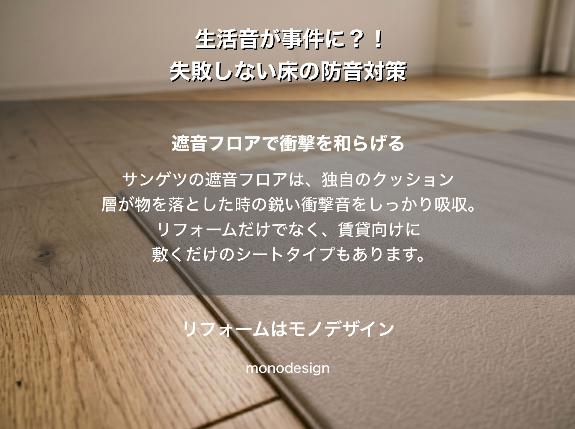 近隣トラブルを防ぐ！失敗しない「床の防音対策」と後悔しない床材の選び方