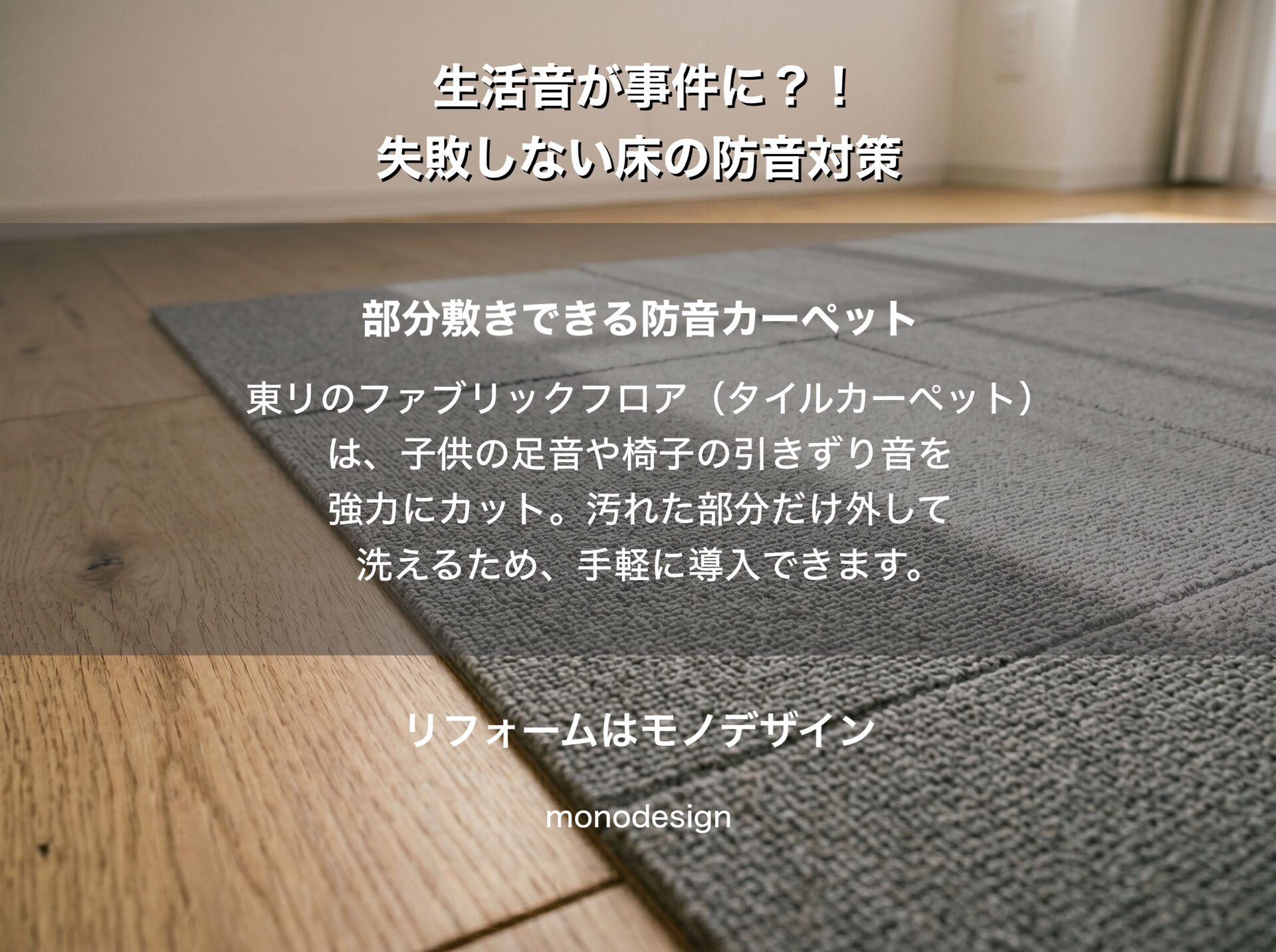 近隣トラブルを防ぐ！失敗しない「床の防音対策」と後悔しない床材の選び方