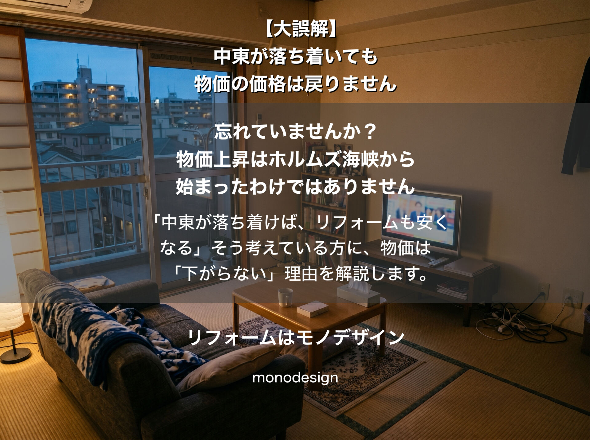【大誤解】忘れていませんか？物価上昇はホルムズ海峡から始まったわけではないという現実