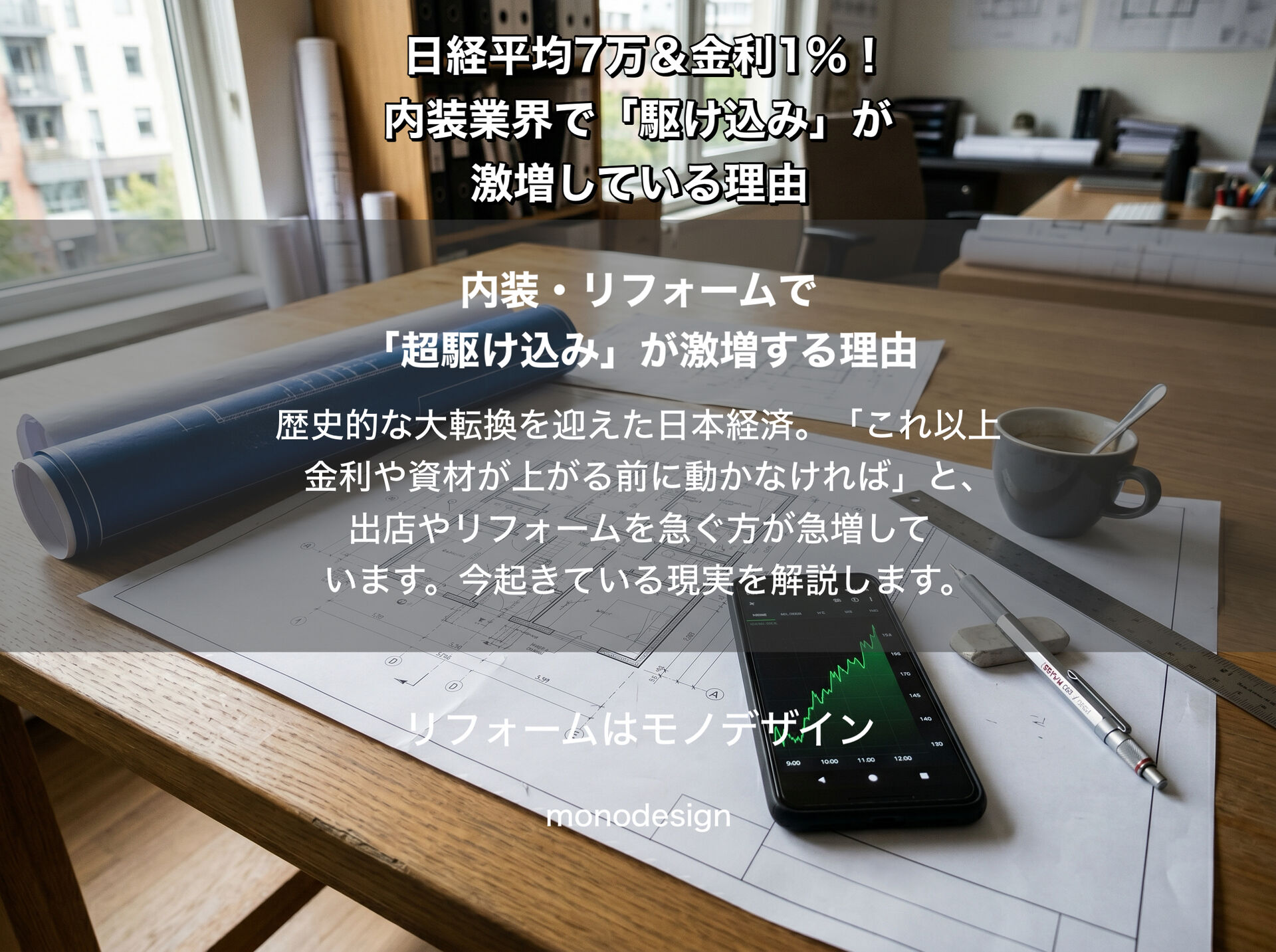 株高7万＆金利1％！大阪の内装工事・リフォームを今すぐ急ぐべき理由と対応策
